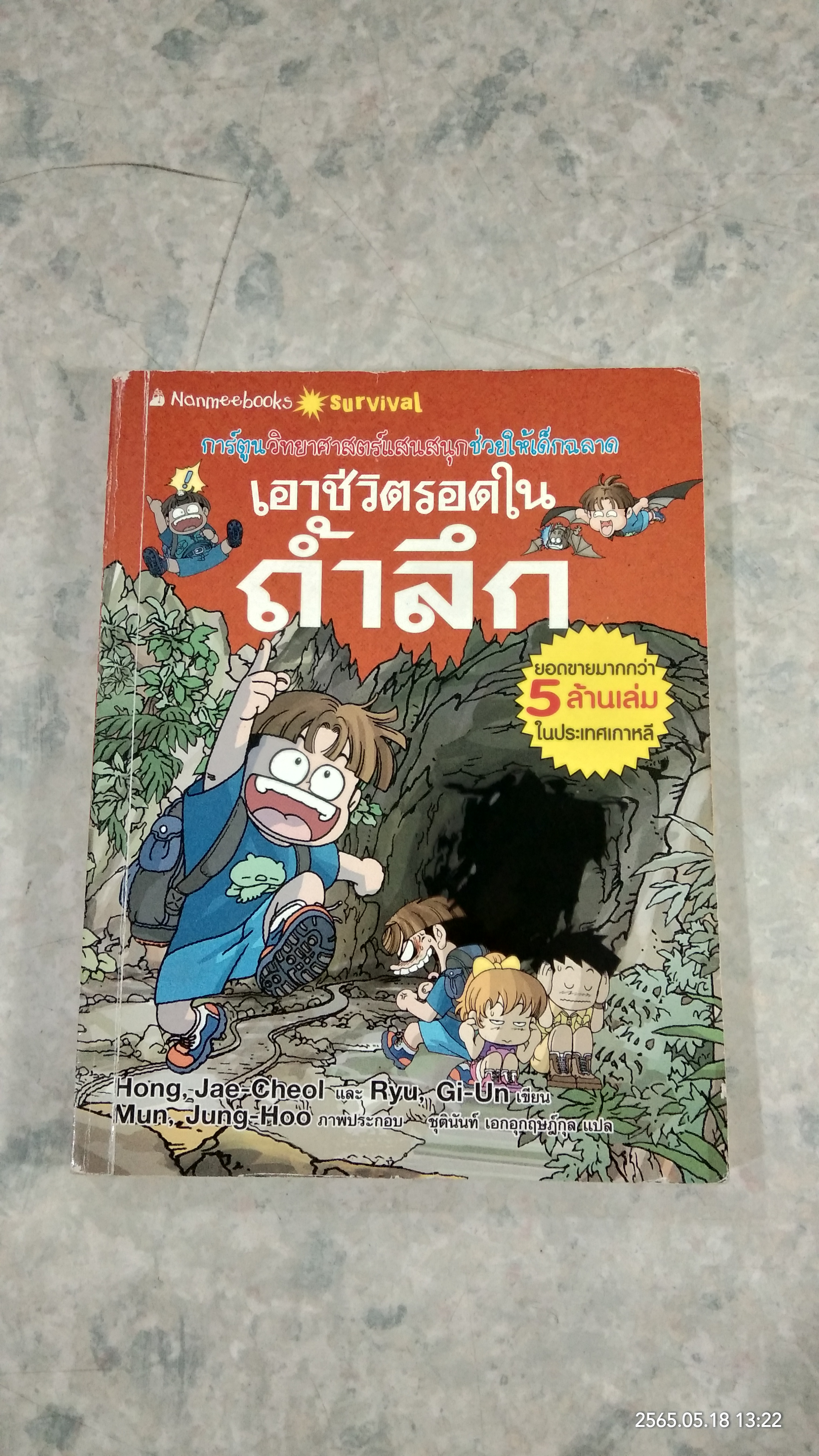 เอาชีวิตรอดในถ้ำลึก