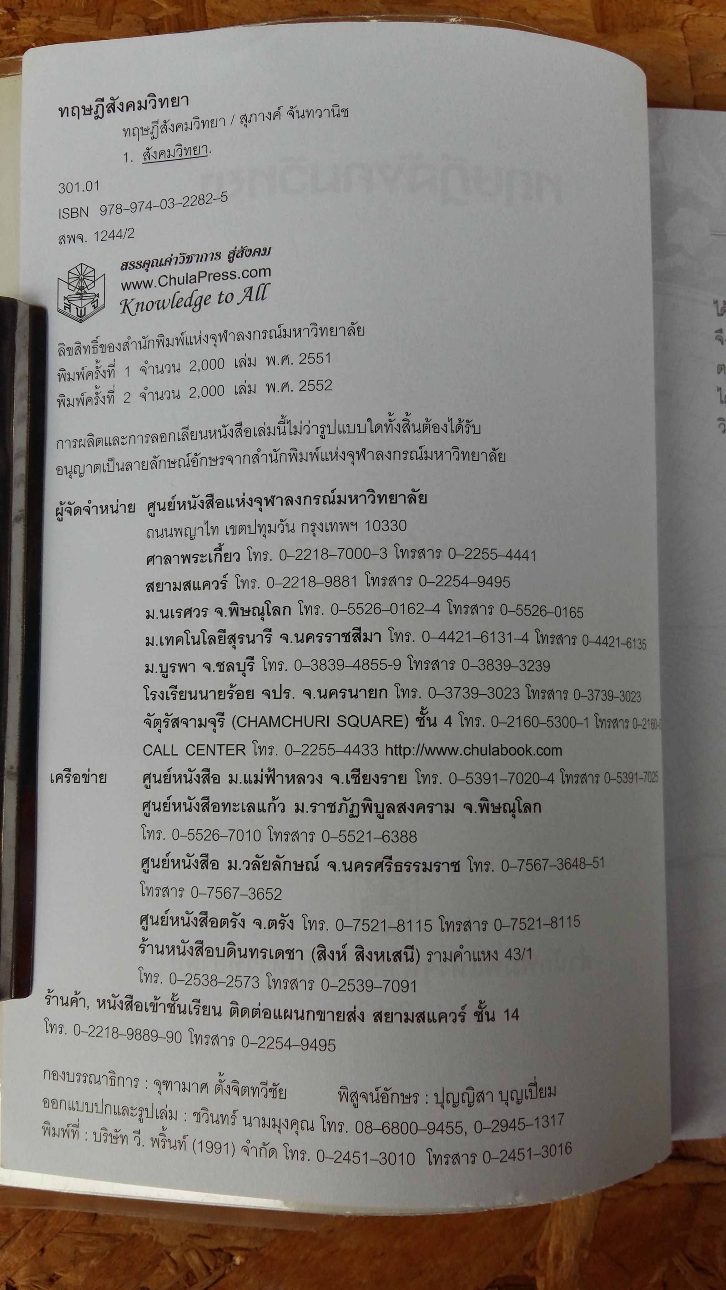 ทฤษฎีสังคมวิทยา / สุภางค์ จันทวานิช