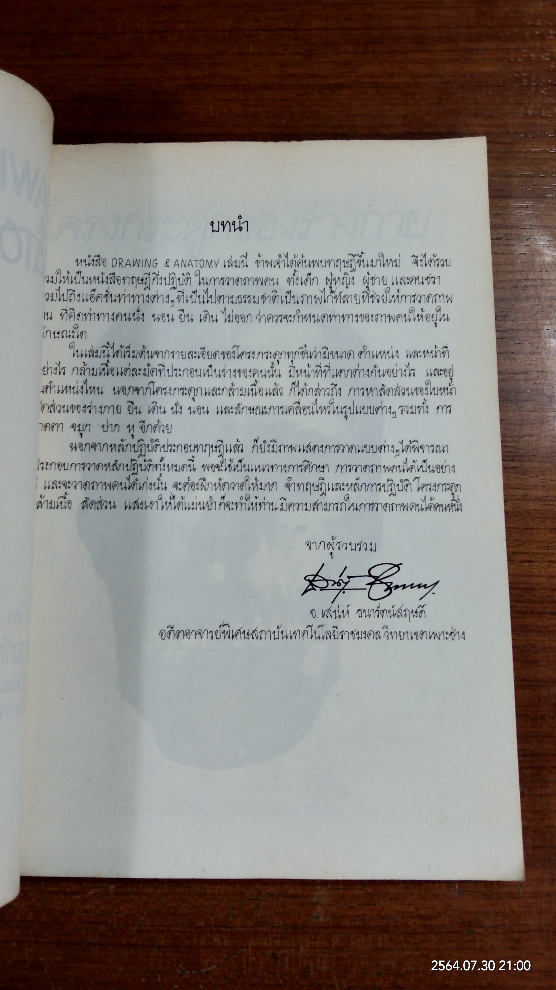 วาดภาพคน และ กายวิภาค / เสน่ห์ ธนารัตน์สฤษดิ์