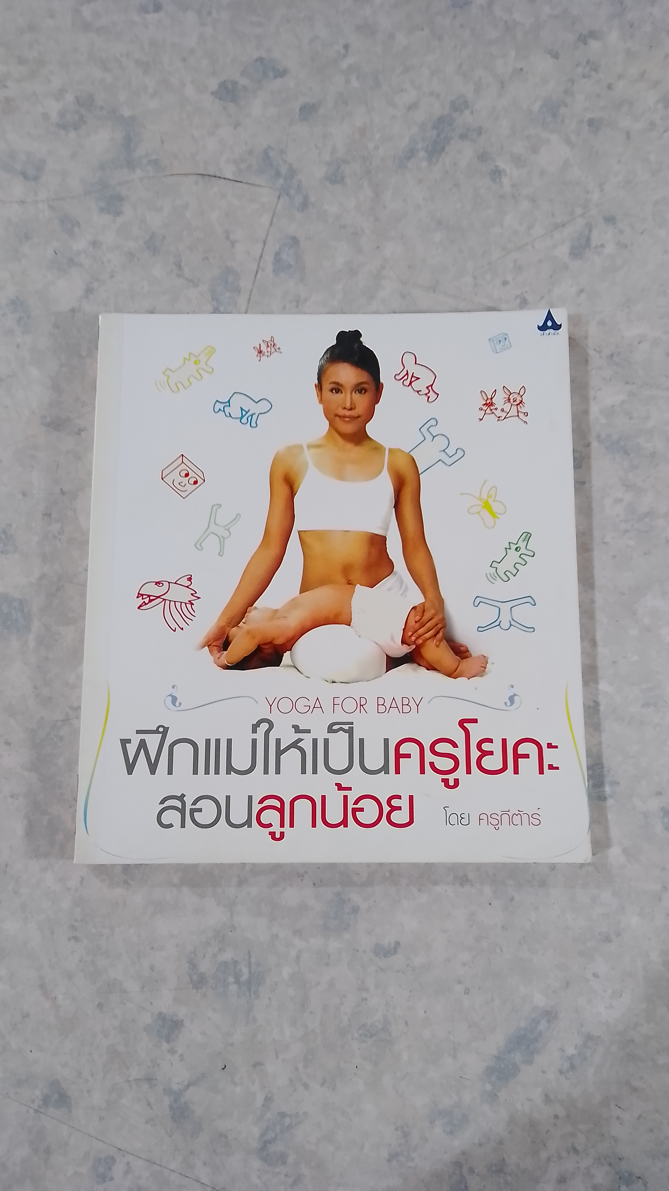 ฝึกแม่ให้เป็นครูโยคะ สอนลูกน้อย / ครูกีต้าร์