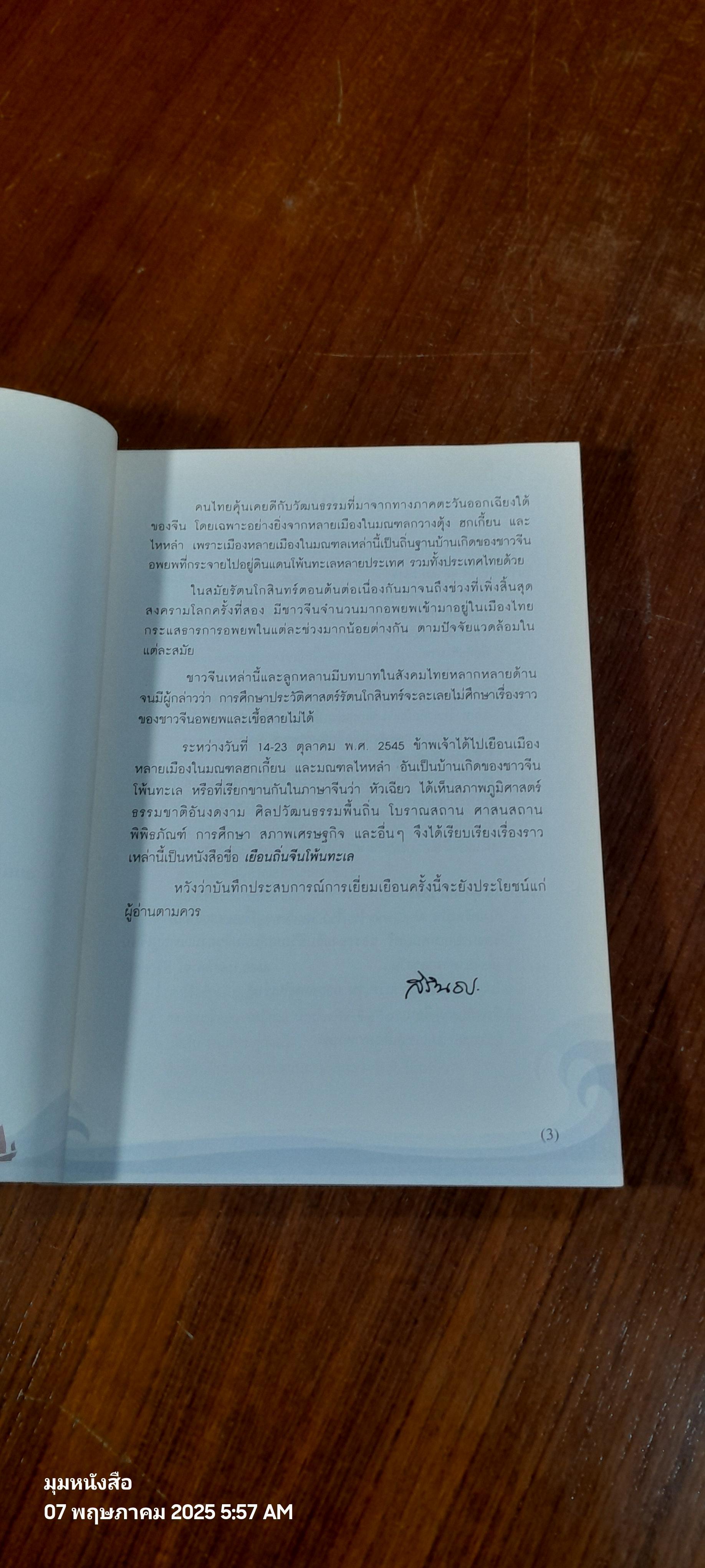 เยือนถิ่นจีนโพ้นทะเล พระราชนิพนธ์แปลในสมเด็จพระเทพรัตนราชสุดาฯ สยามบรมราชกุมารี