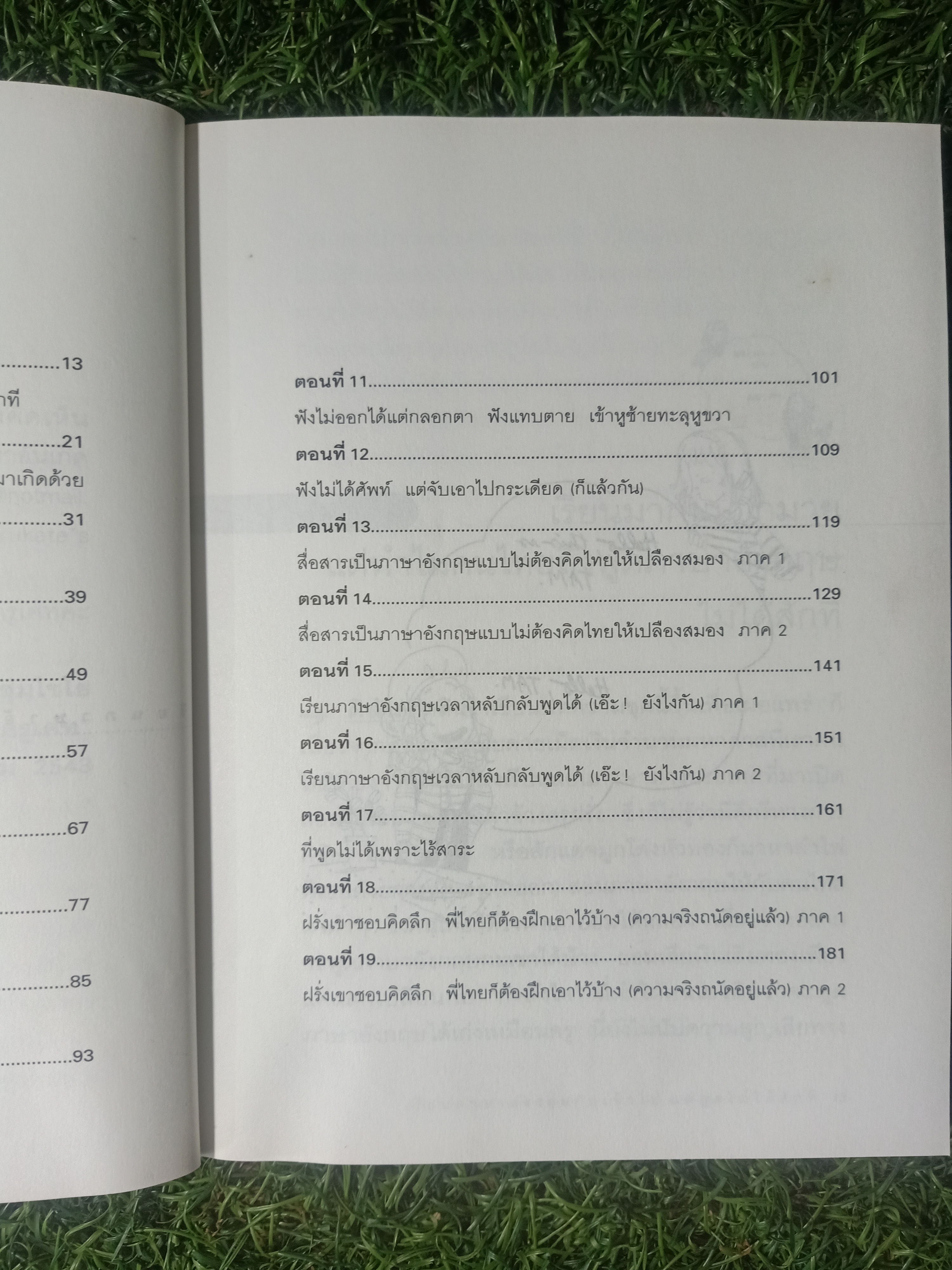 เรียนภาษาอังกฤษ กันเข้าไปแต่พูดไม่ได้สักที เล่ม1 / ครูเคท เนตรปรียา (มุสิกไชย) ชุมไชโย