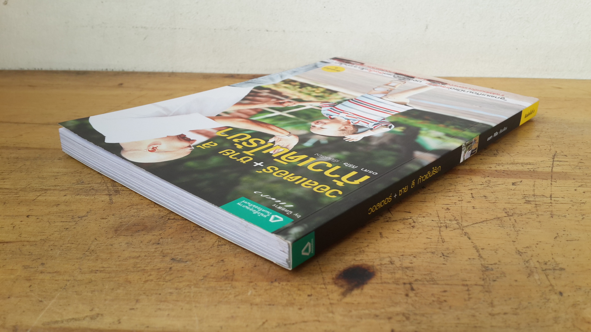 วอลเตอร์+ซาย ลี ก้าวเดินไร้ขา / อรสา ศิริไข