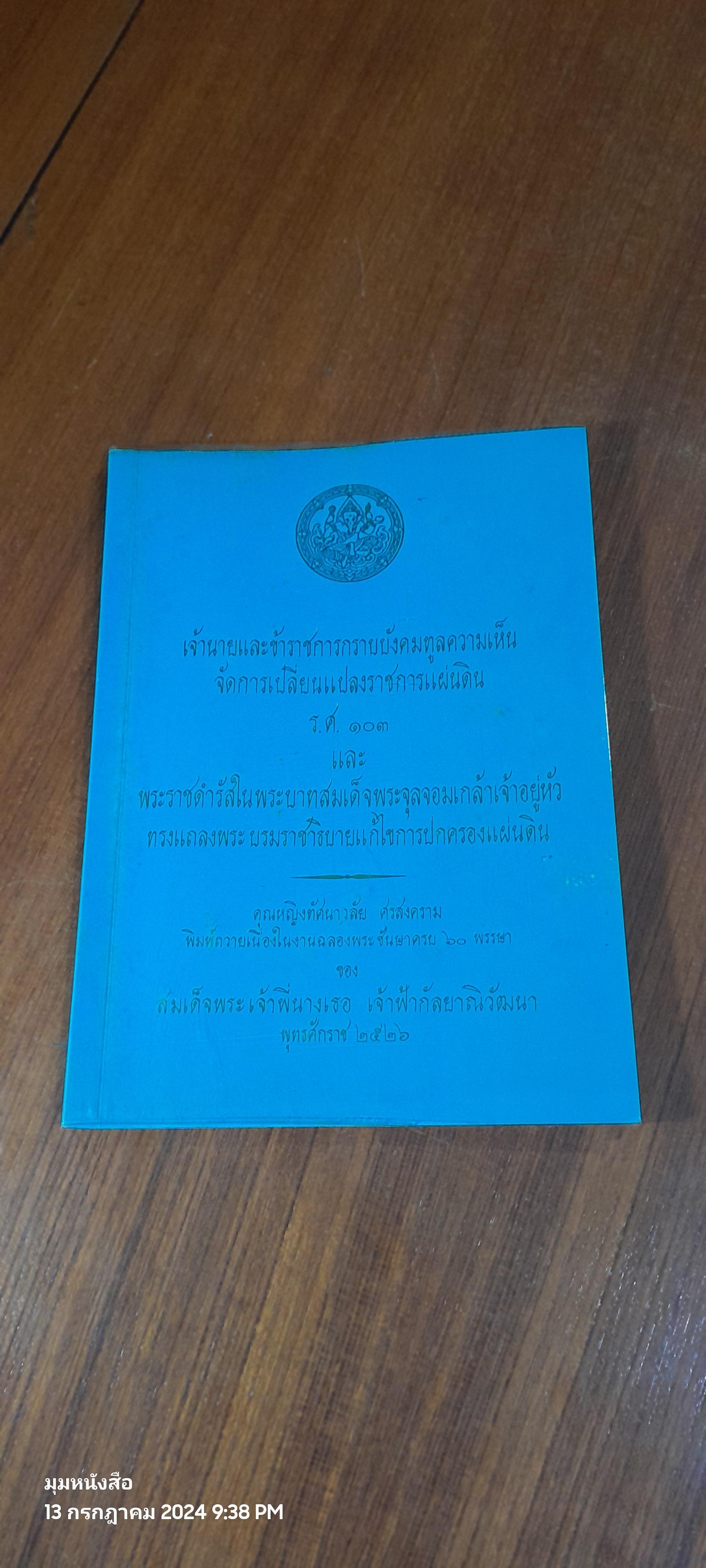 เจ้านายและข้าราชการกราบบังคมทูลความเห็น จัดการเปลี่ยนแปลงราชการแผ่นดิน ร.ศ. ๑๐๓ และพระราชดำรัสในพระบาทสมเด็จพระจุลจอมเกล้าเจ้าอยู่หัวทรงแถลงพระบรมราชาธิบายแก้ไขการปกครองแผ่นดิน