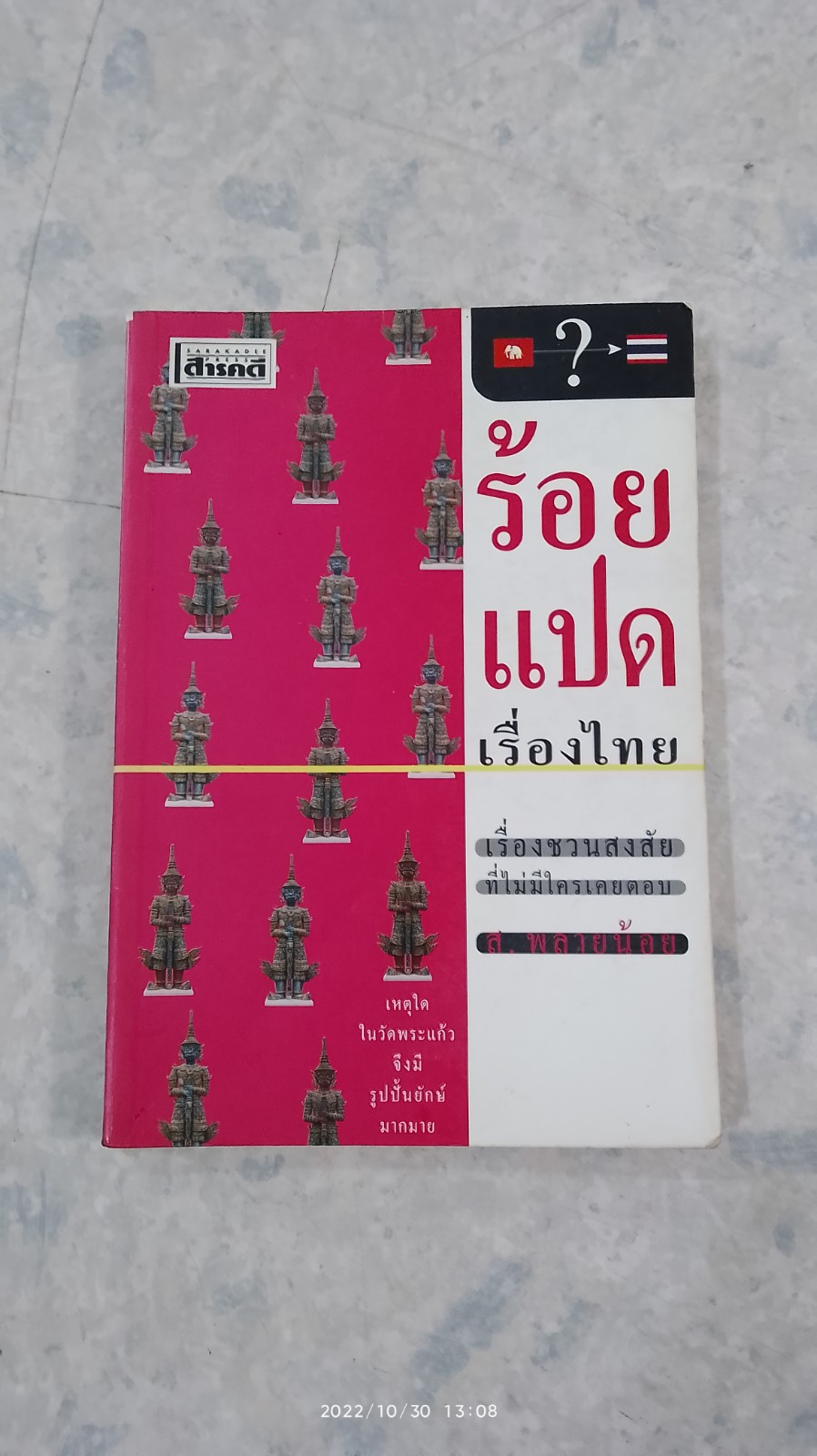 ร้อยแปดเรื่องไทย / ส.พลายน้อย