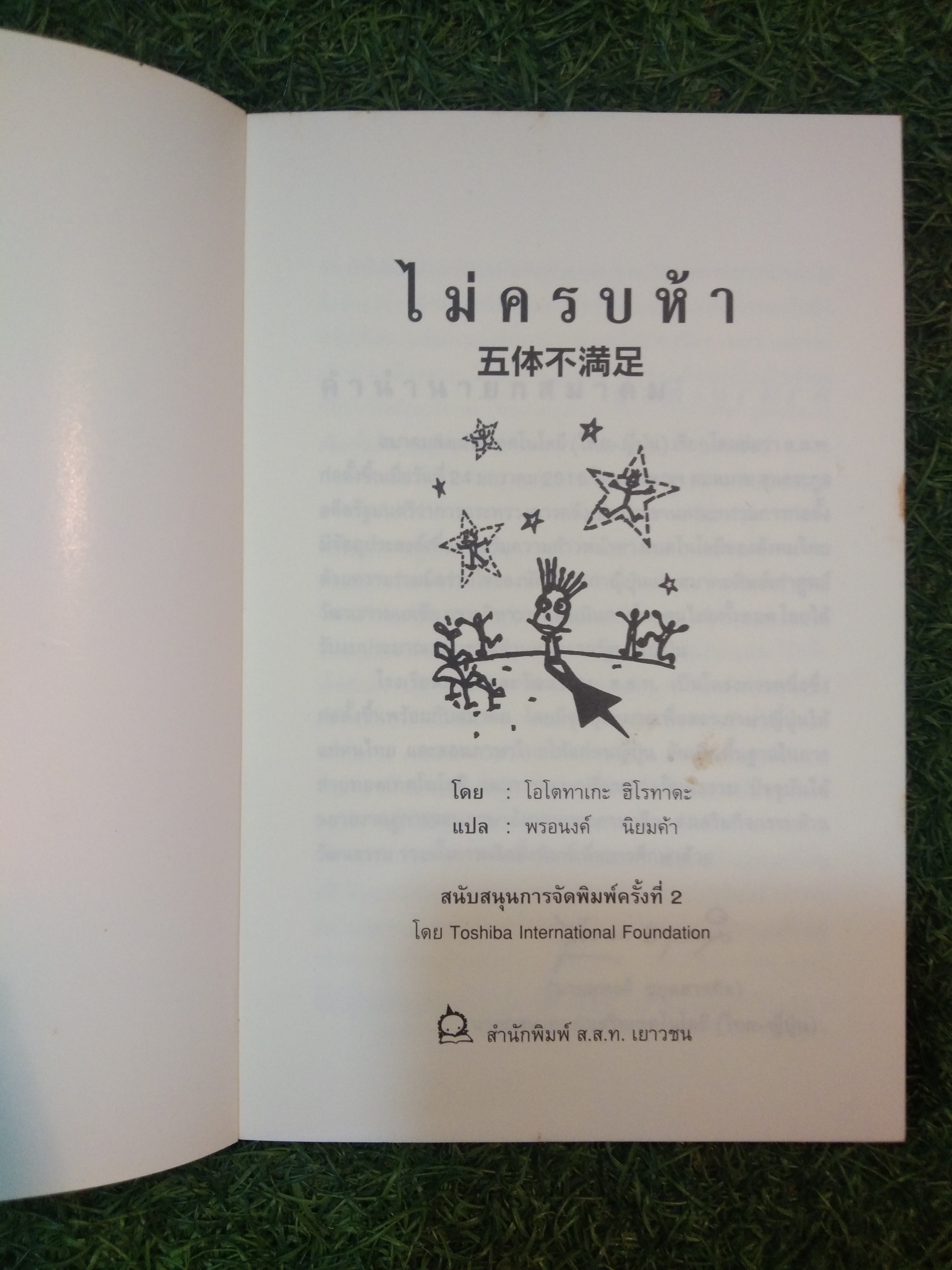 ไม่ครบห้า / โอโตทาเกะ ฮิโรทาดะ