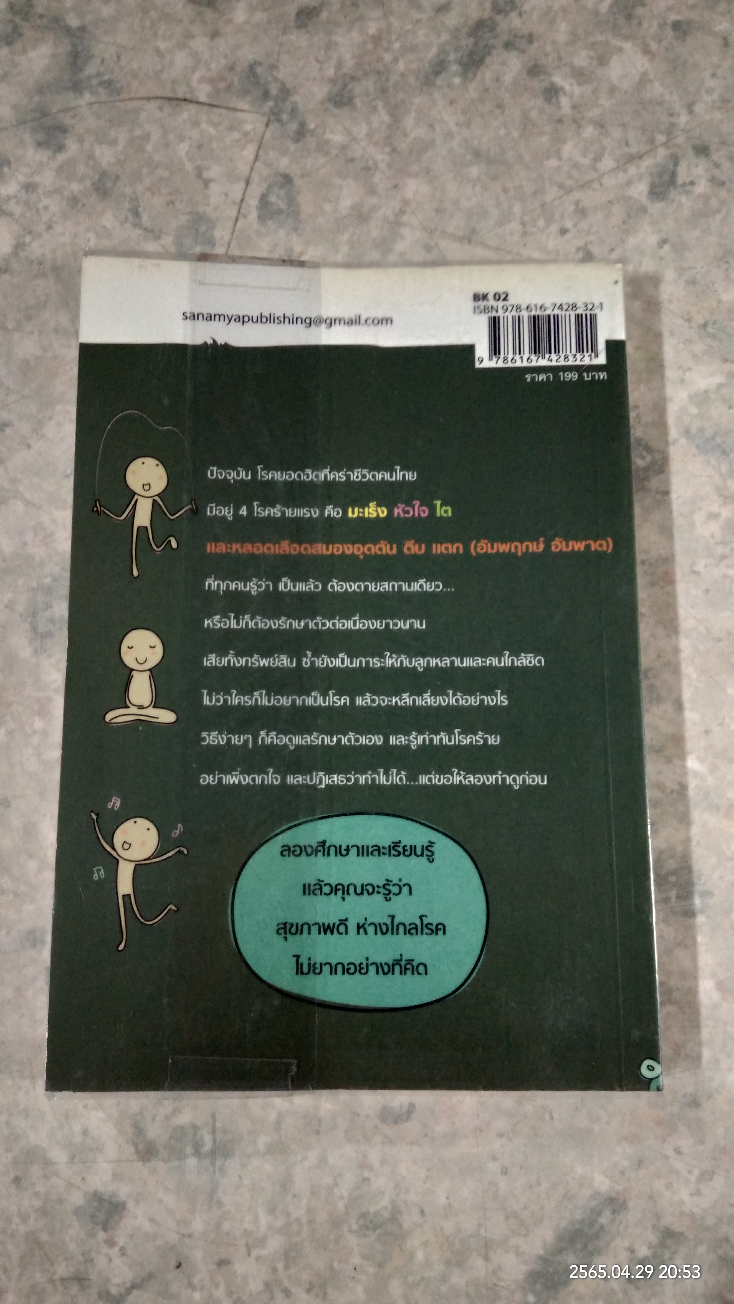 4 โรคยอดฮิต คร่าชีวิตคนไทย