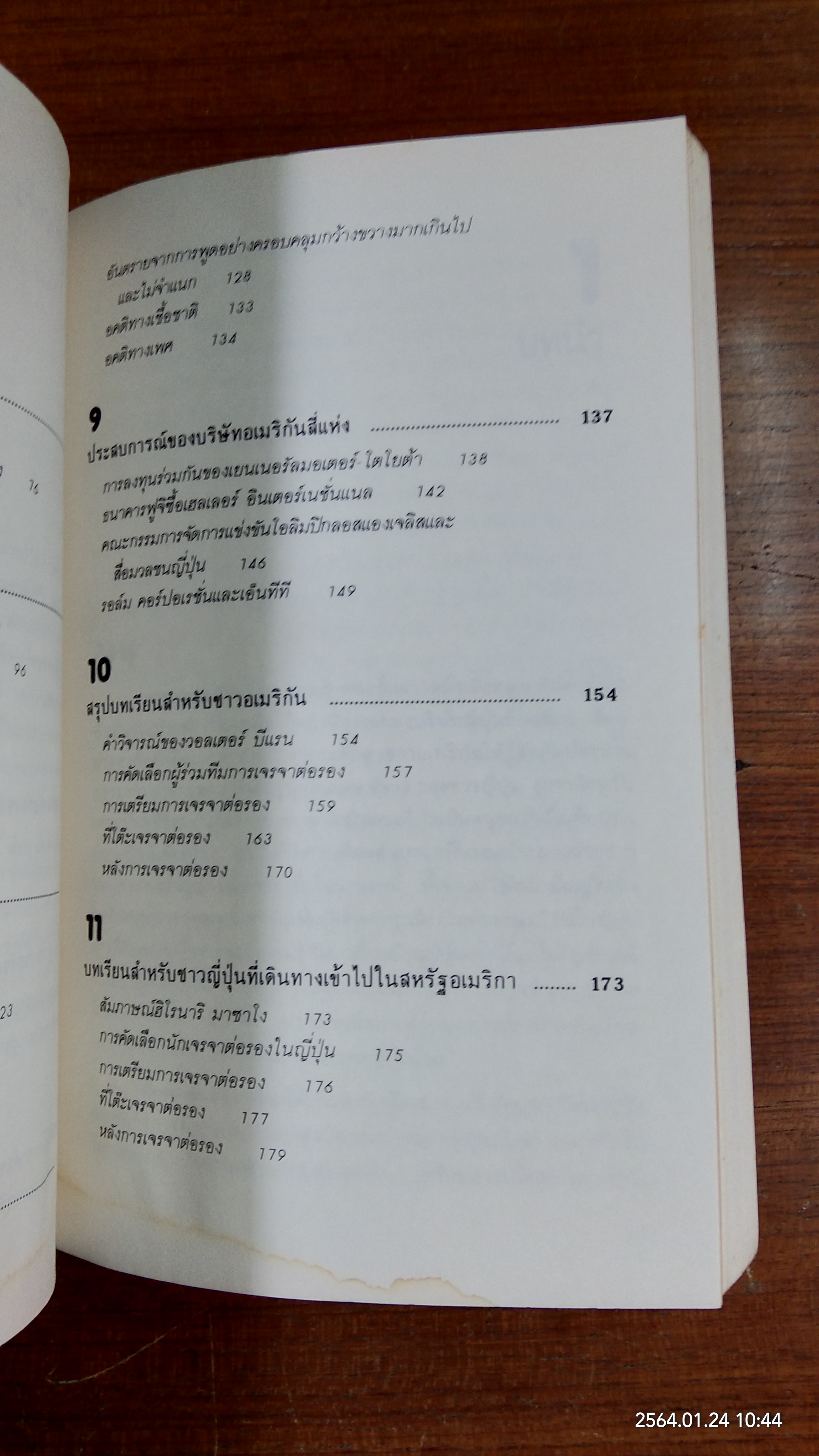 ญี่ปุ่นเขาต่อรองกันอย่างนี้ / จอห์น แอล. เกรแฮม