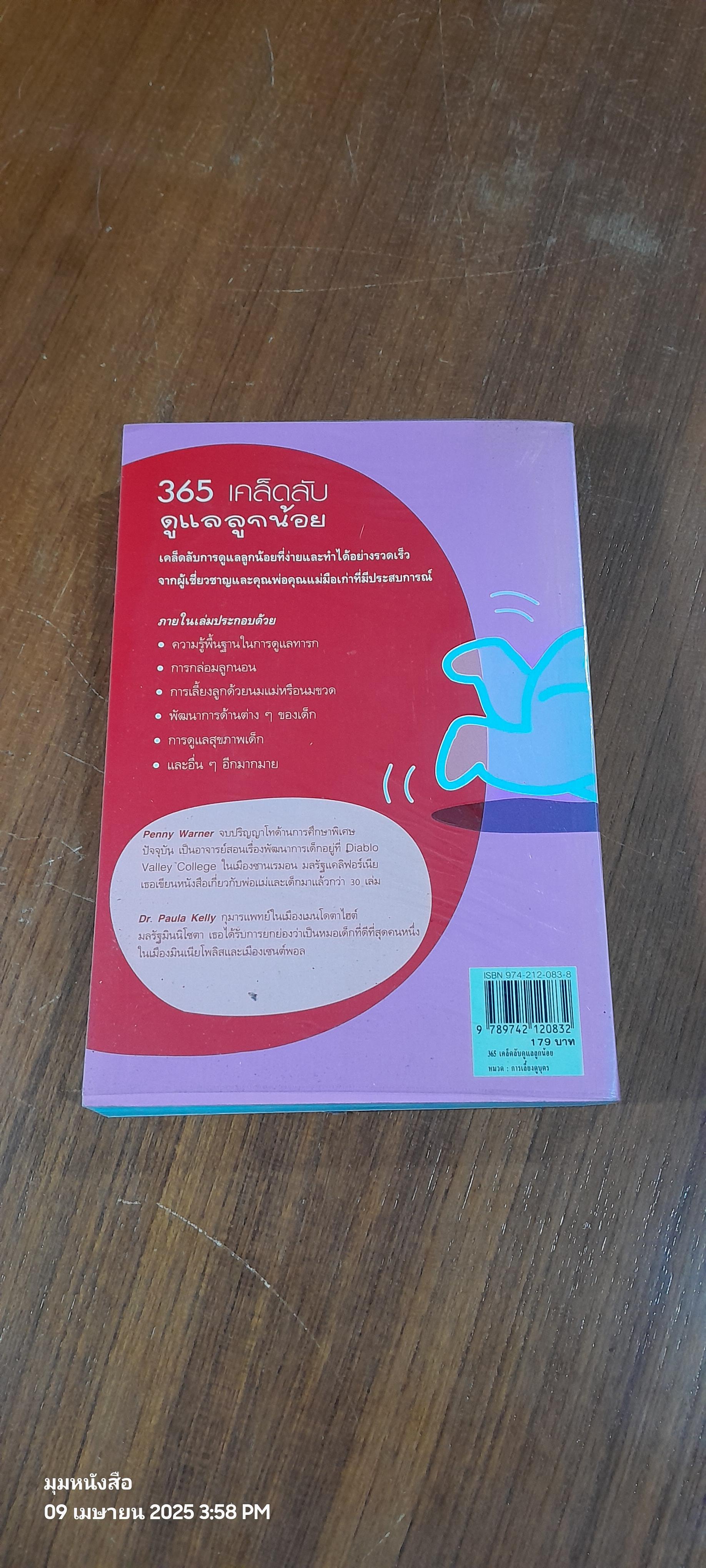 365 เคล็ดลับ ดูแลลูกน้อย / Penny Warner