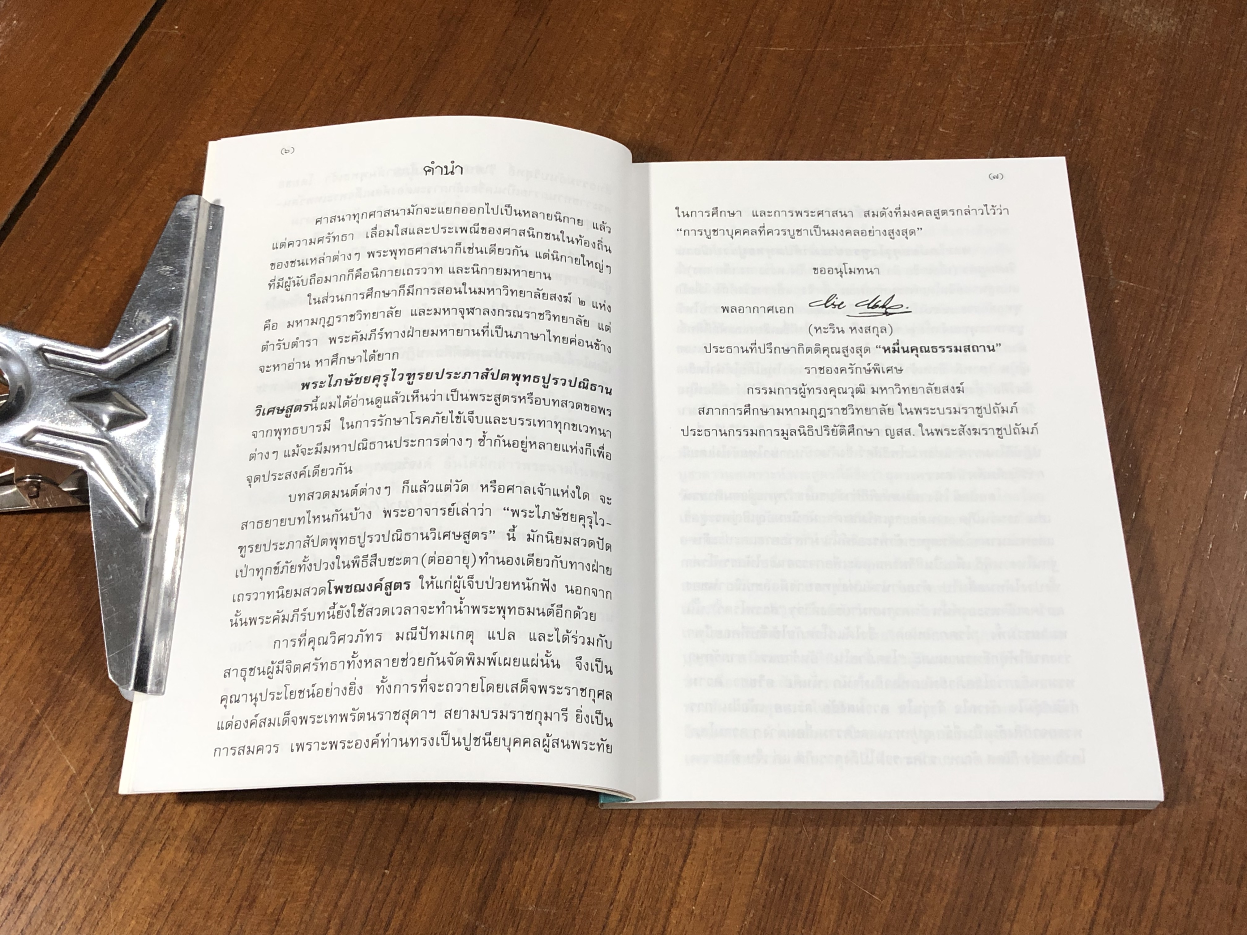 พระไภษัชยคุรุไวฑูรยประภาสัปตพุทธปูรวปณิธานวิเศษสูตร / วิศวภัทร มณีปัทมเกตุ แปล