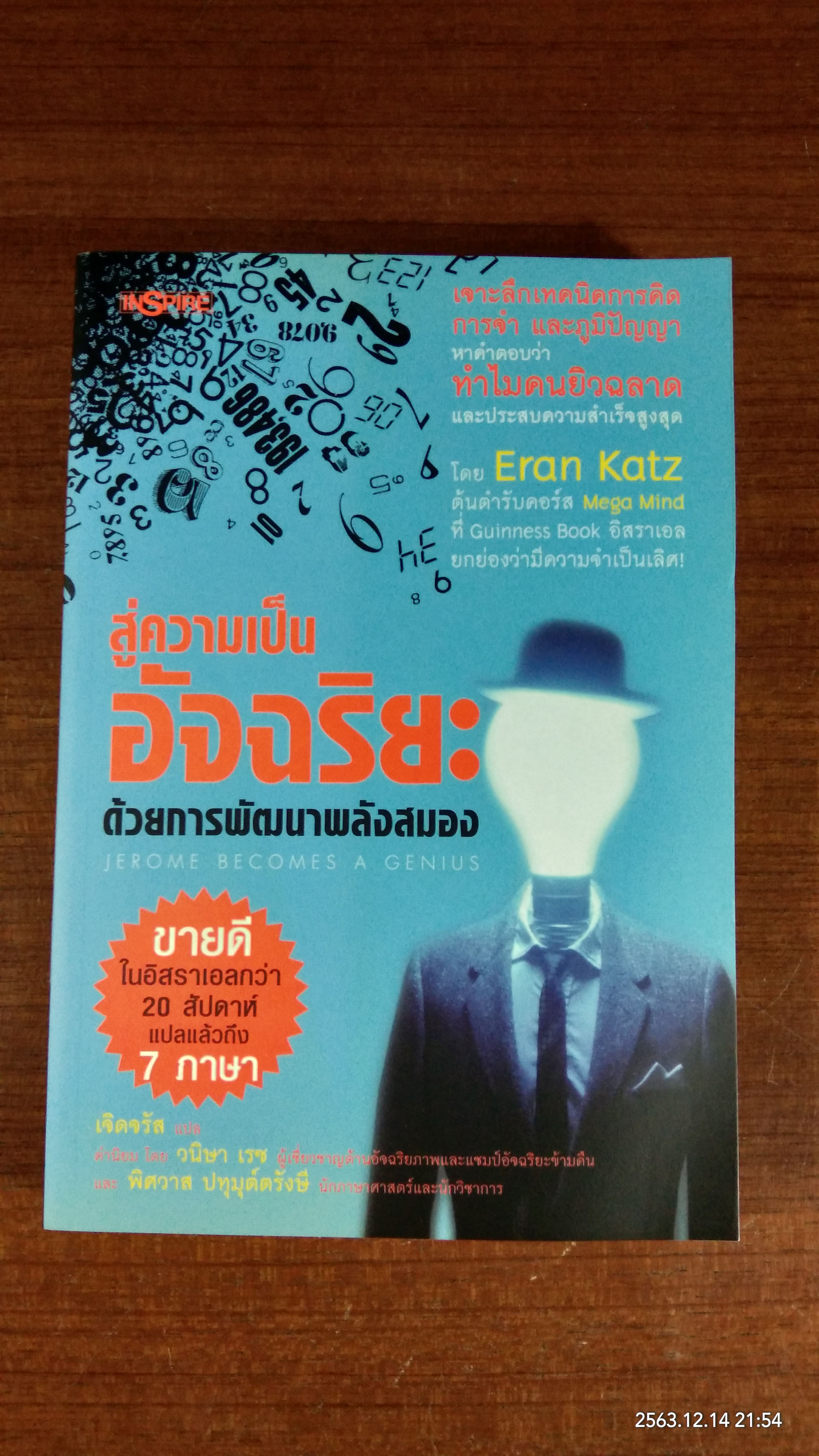 สู่ความเป็นอัจฉริยะ ด้วยการพัฒนาพลังสมอง / Eran Katz