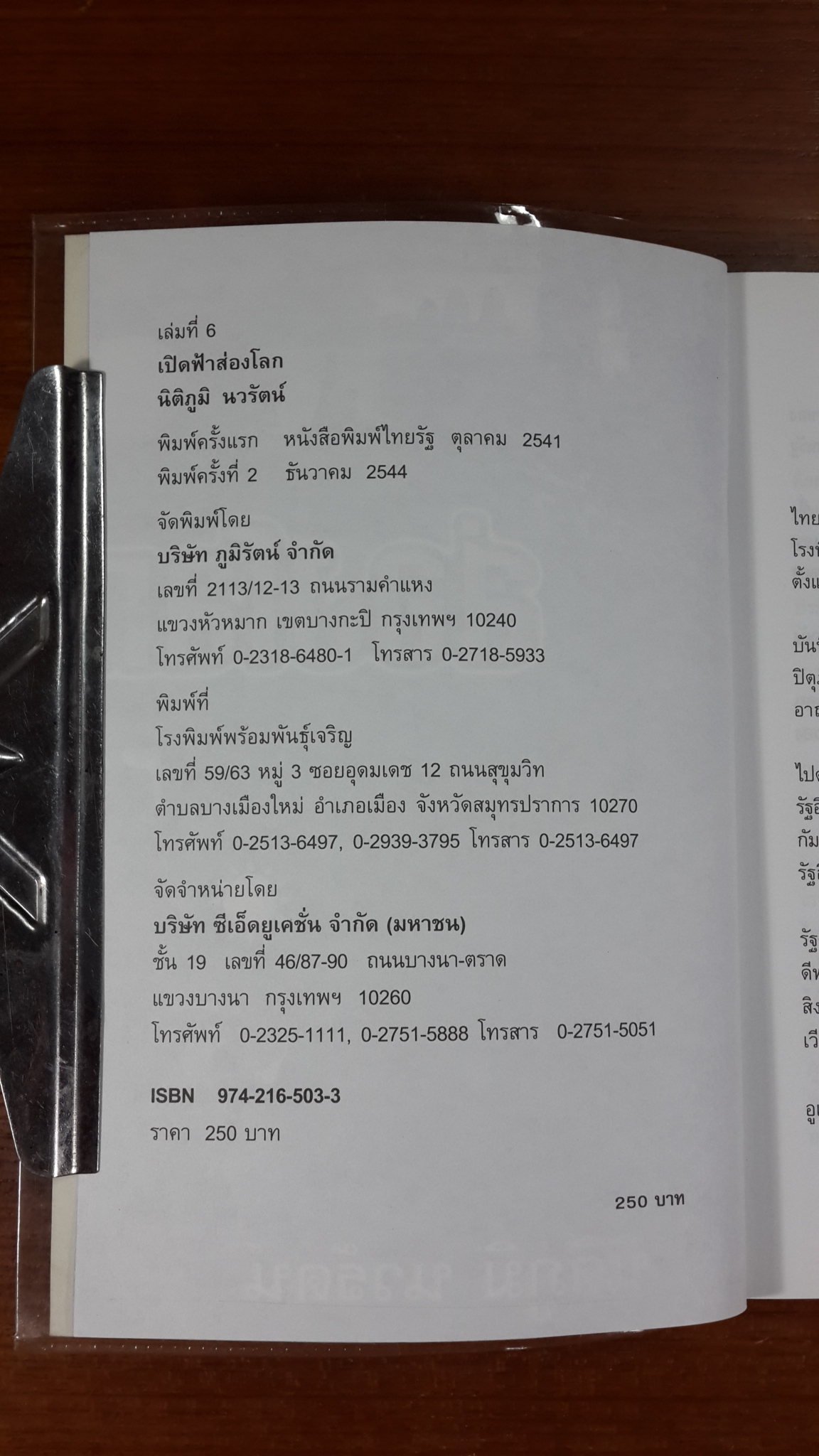 เปิดฟ้าส่องโลก เล่ม 6 / นิติภูมิ นวรัตน์