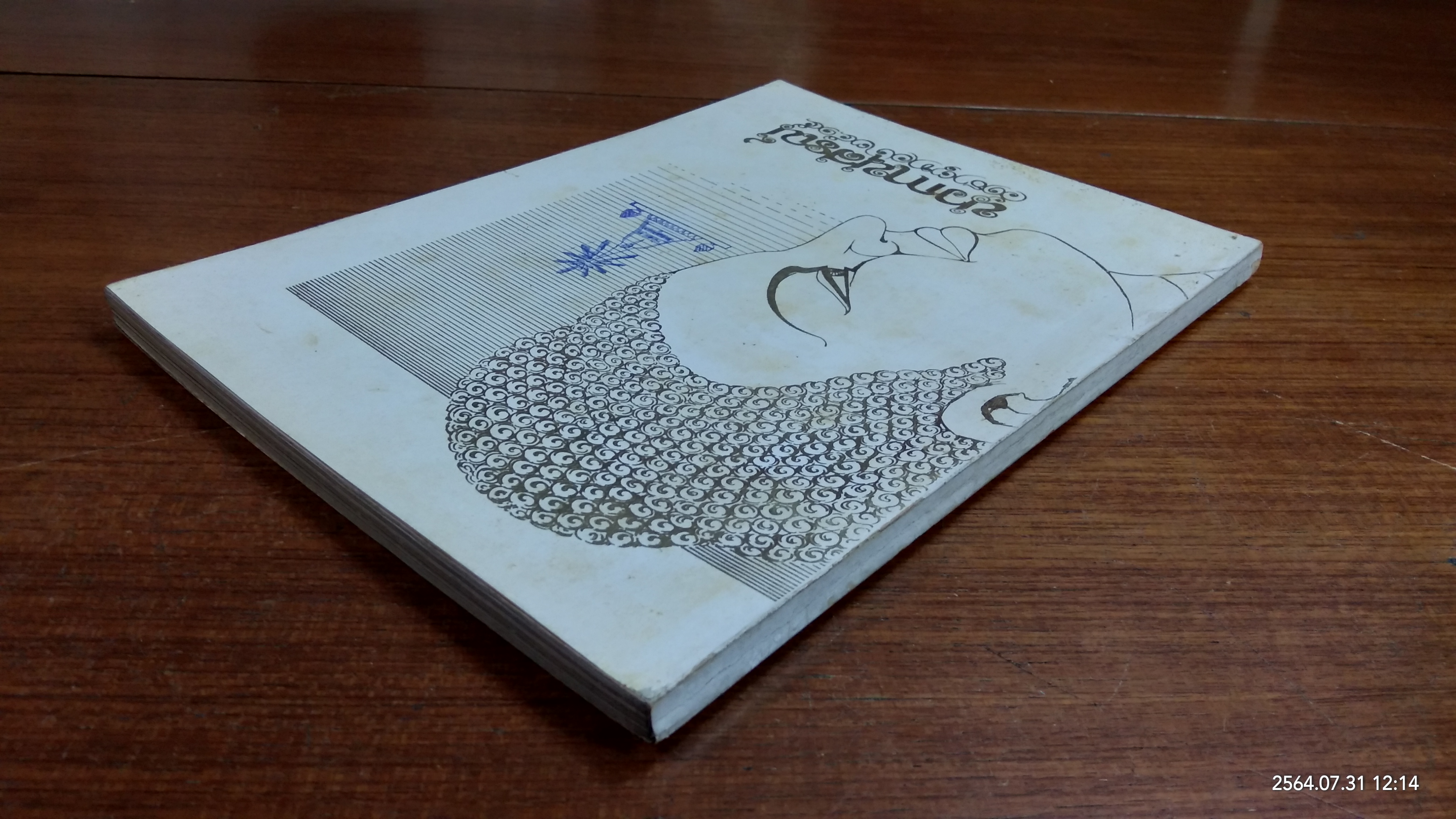 นวกานุสรณ์ วัดธาตุทอง ๒๕๑๕