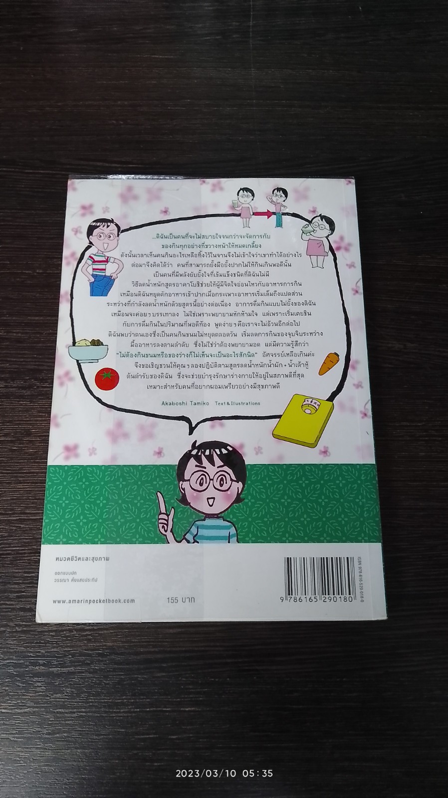 ลดน้ำหนักด้วย น้ำผัก + น้ำเต้าหู้ / ทามิโกะ อาคาโบชิ