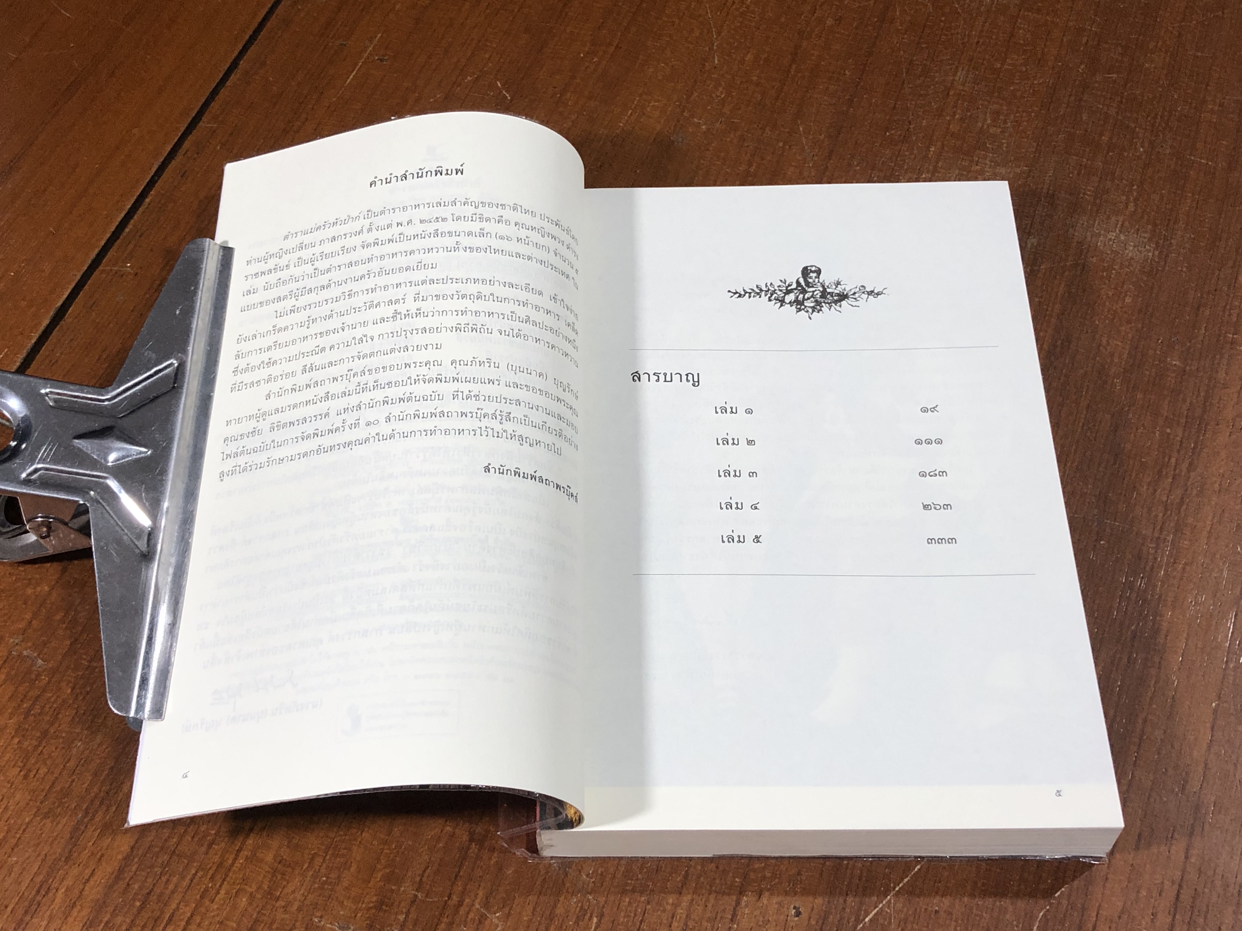 ตำราแม่ครัวหัวป่าก์ / ท่านผู้หญิงเปลี่ยน ภาสกรวงศ์