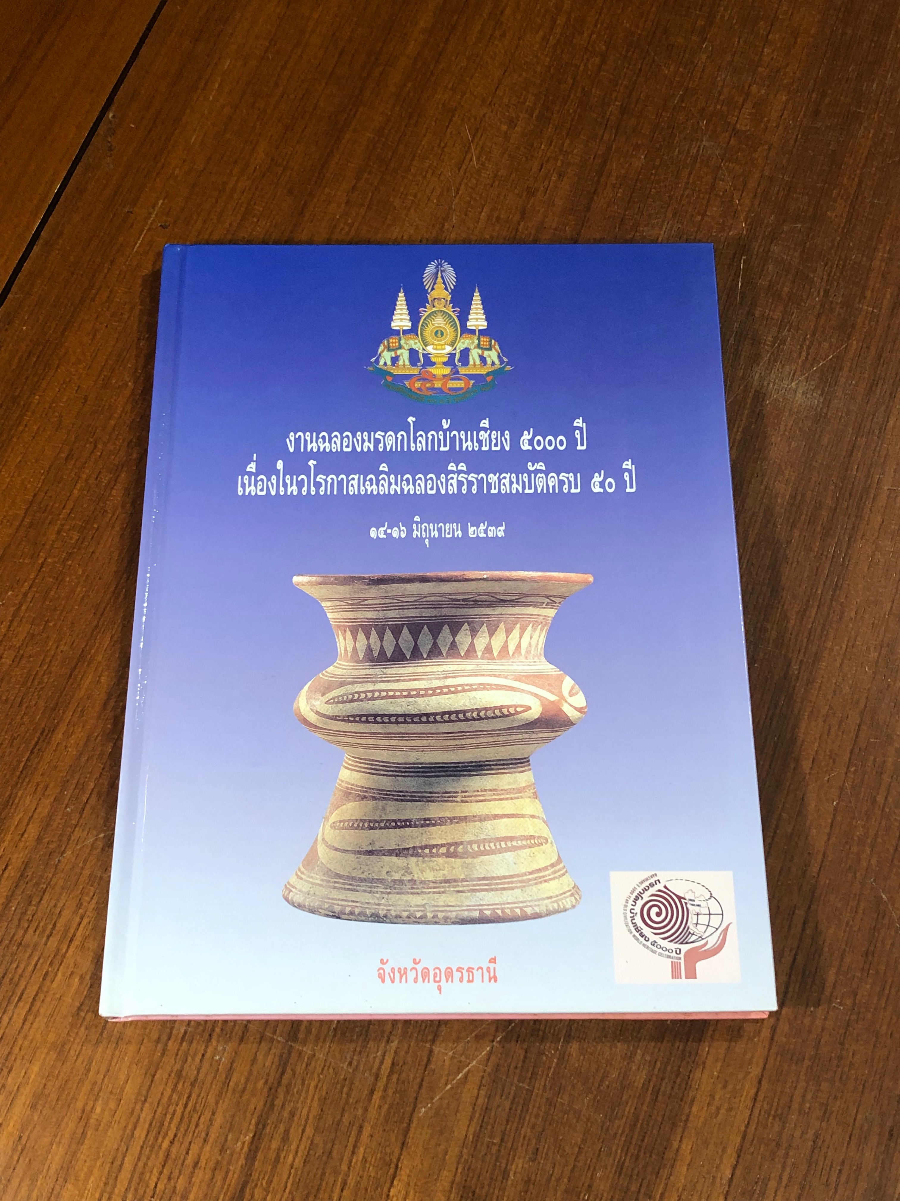 งานฉลองมรดกโลกบ้านเชียง ๕๐๐๐ ปี จังหวัดอุดรธานี