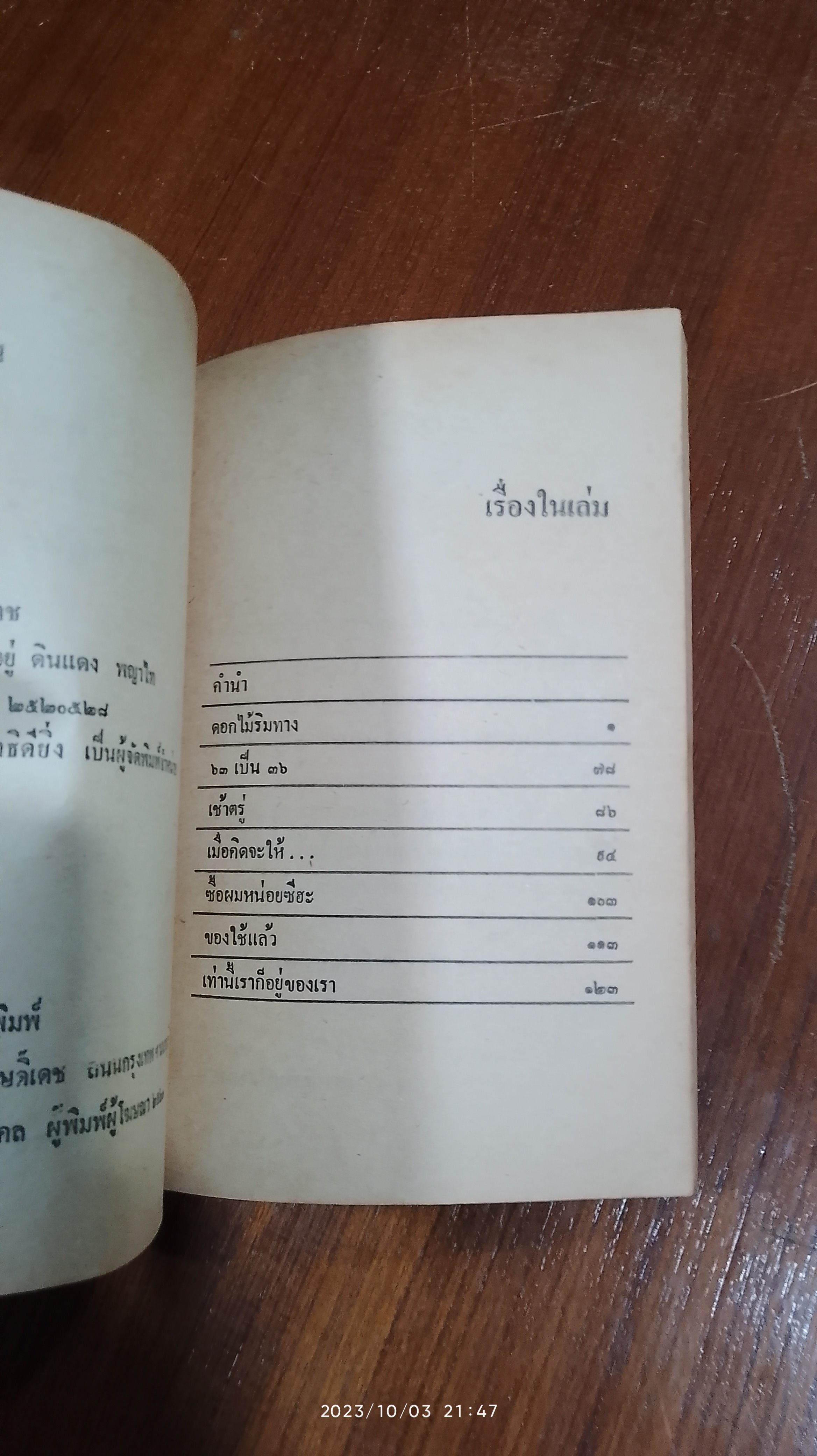 ดอกไม้ริมทาง / วัลยา ภู่ภิญโญ (มีรอยโดนน้ำ)