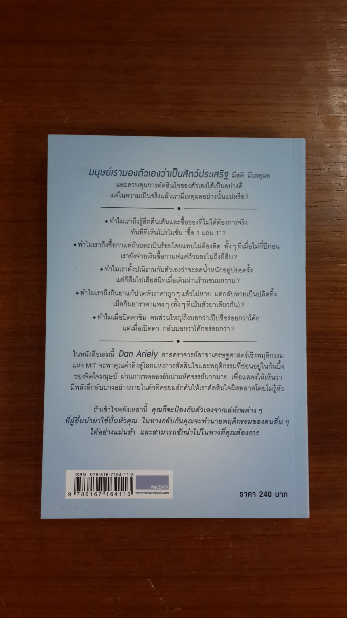 พฤติกรรมพยากรณ์ / Dan Ariely