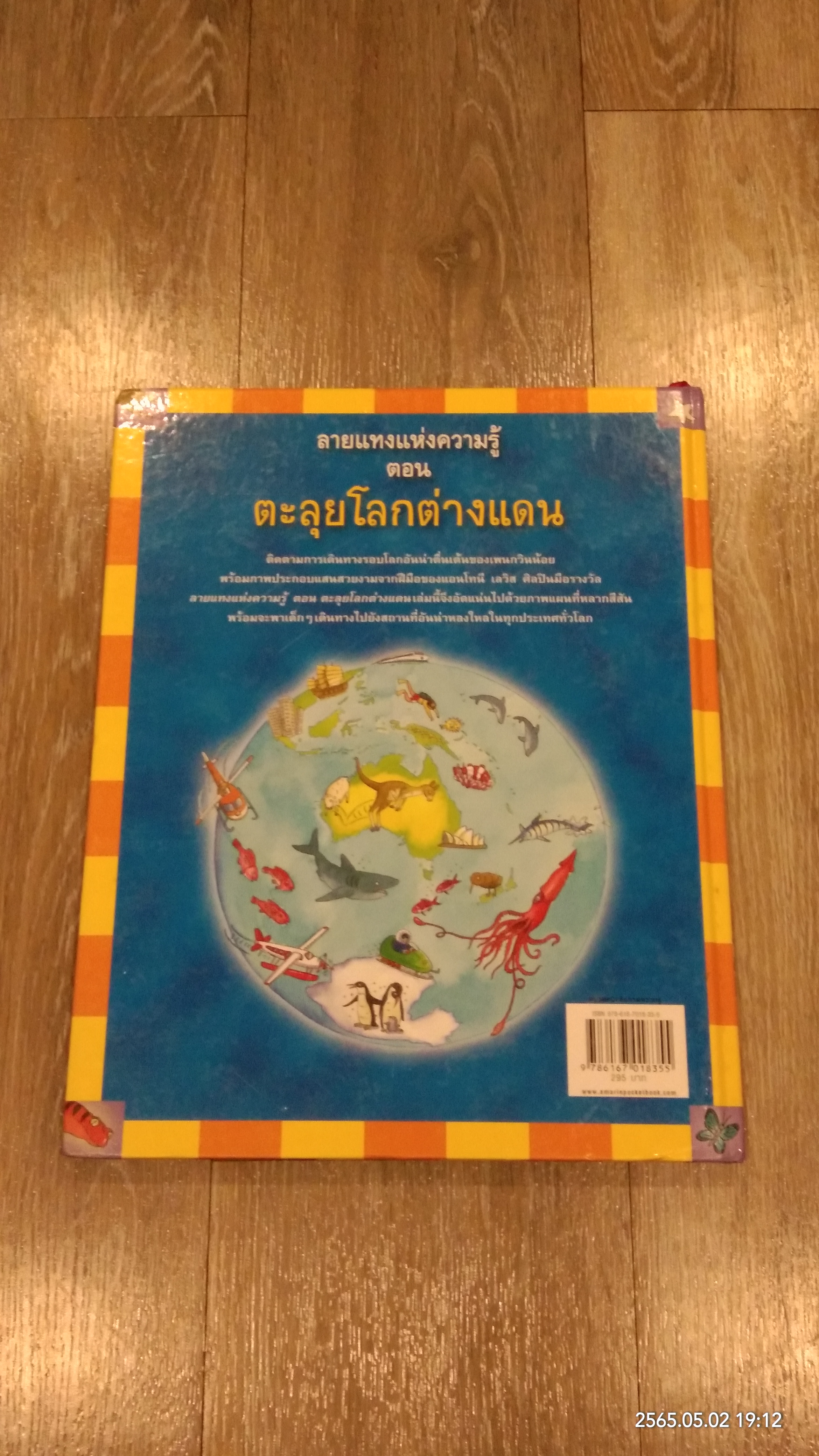ลายแทงแห่งความรู้ ตอน ตะลุยโลกต่างแดน
