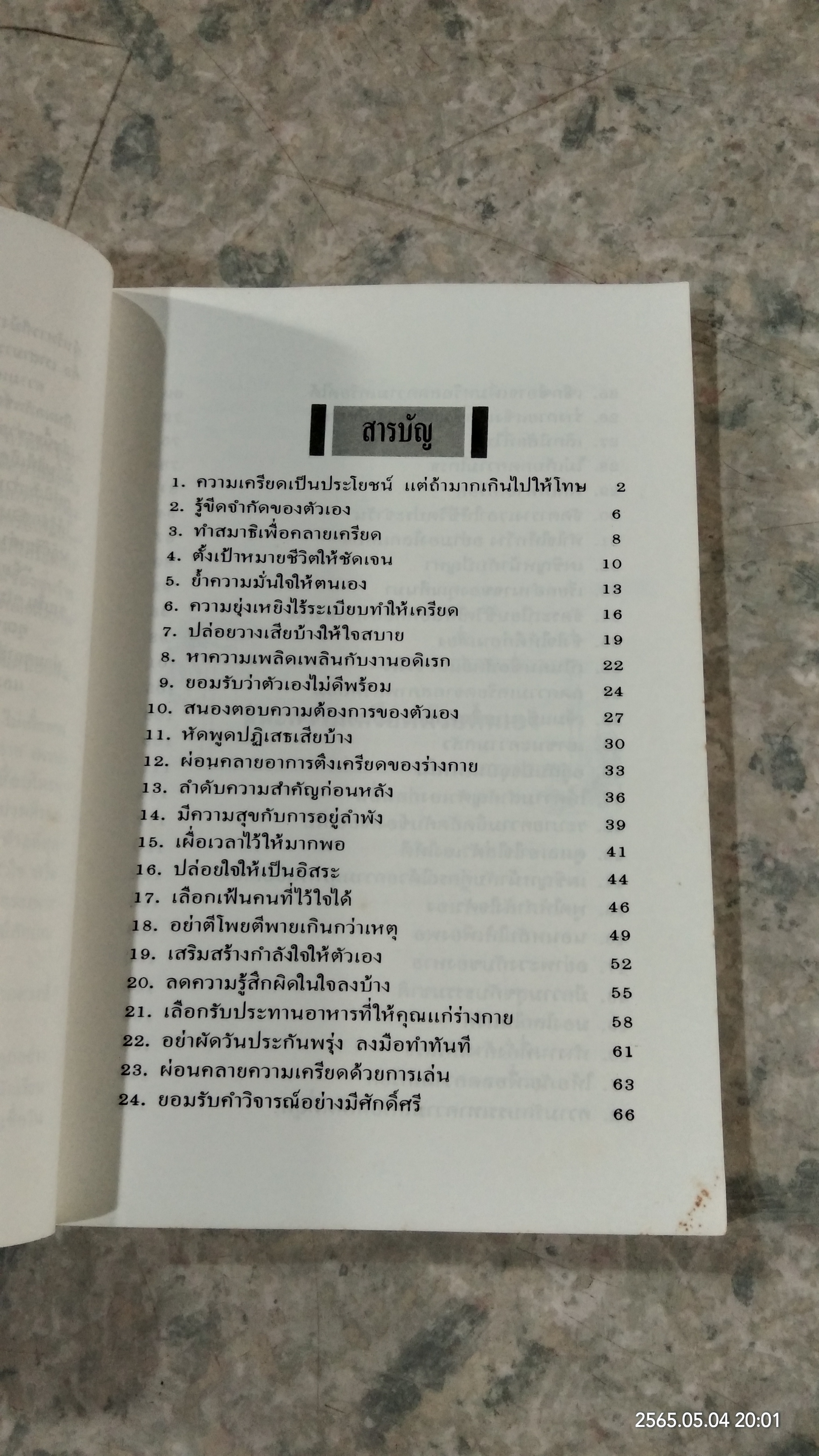 ชนะความเครียดด้วยตนเอง / แคทเธอรีน เเชียนซี คาราส
