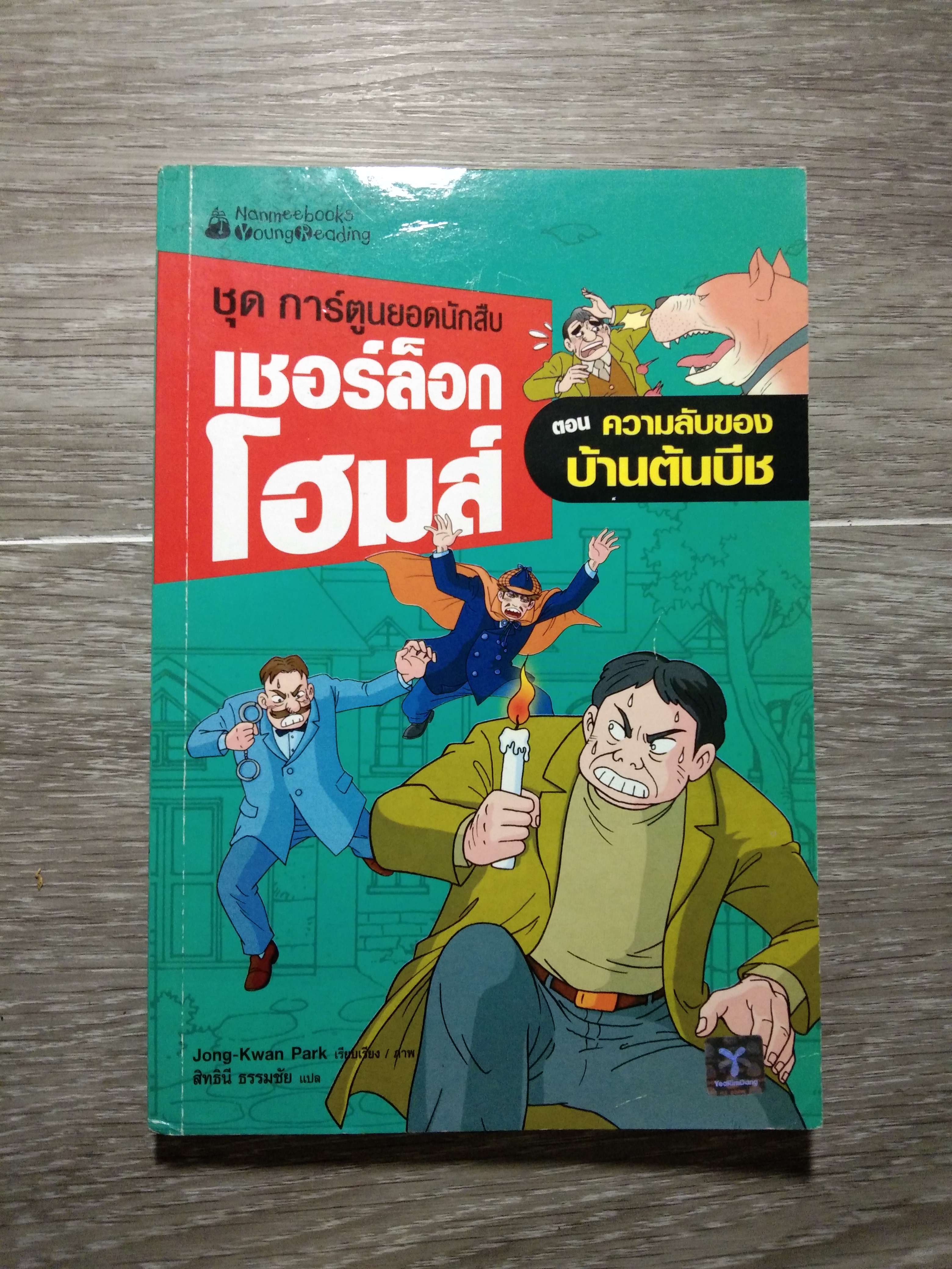 เชอร์ล็อกโฮมส์ ตอน ความลับของ บ้านต้นบีช / Jong-Kwan Park