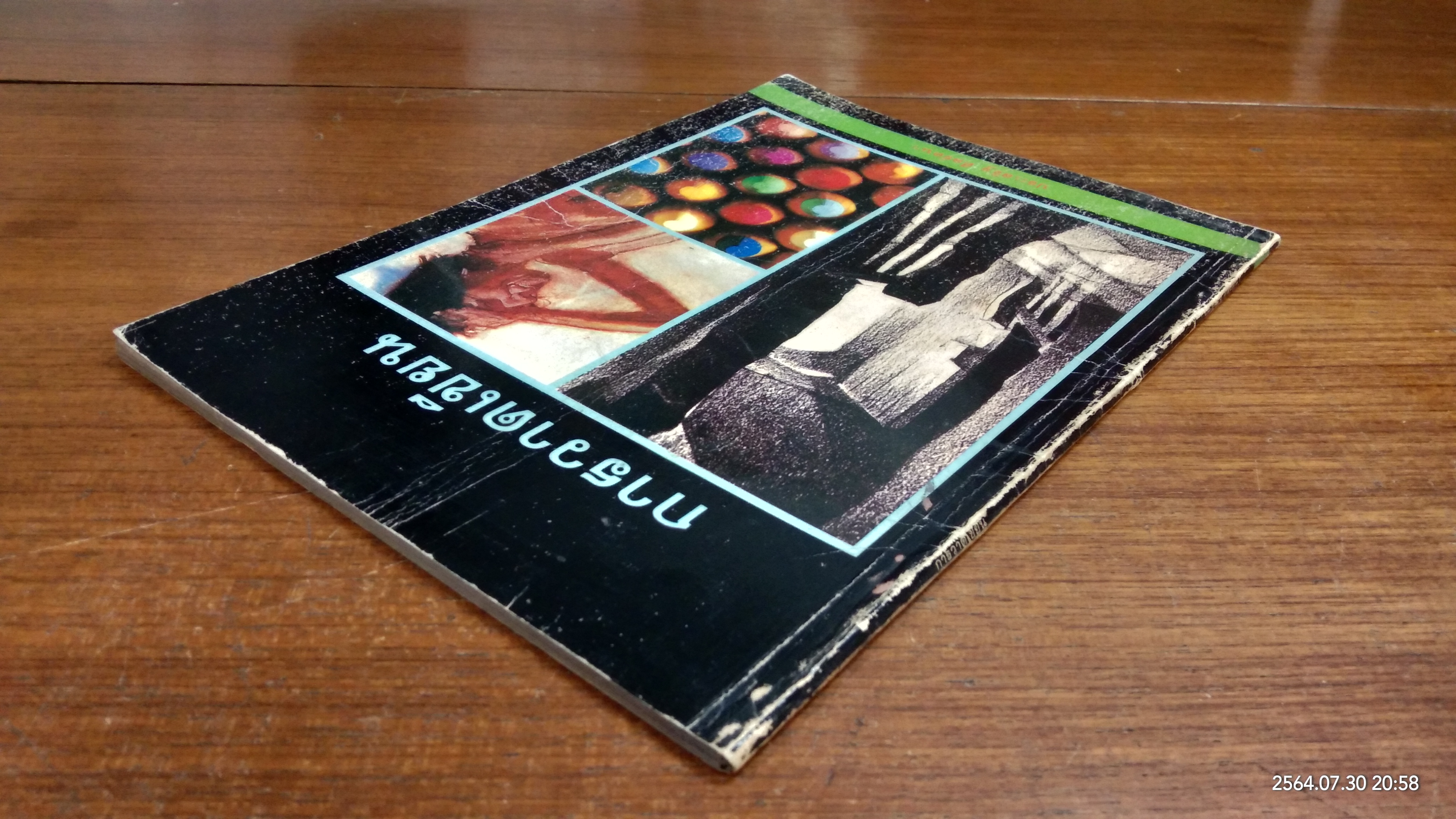 การวาดเขียน / ประเสริฐ ศีลรัตนา (ชำรุดมีซ่อมแซม)