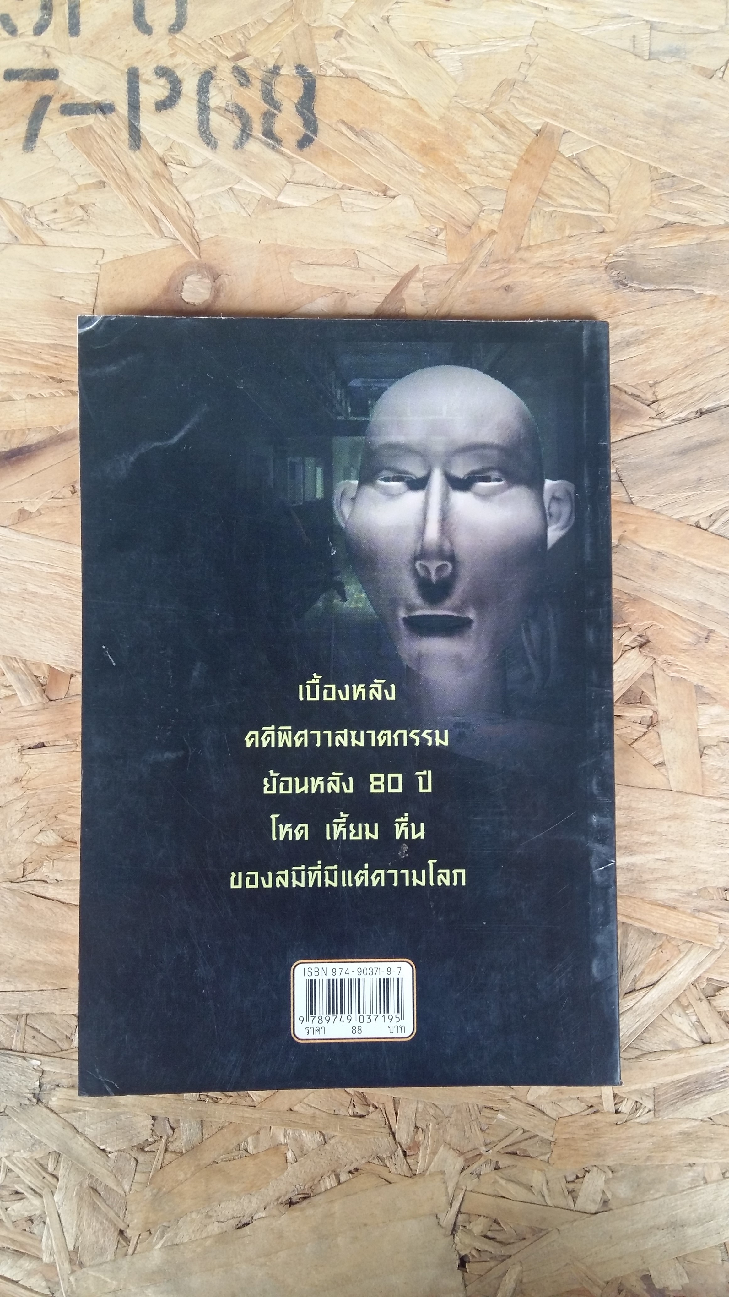 บุญเพ็งหีบเหล็ก / วินธัย ทรัพย์พญา