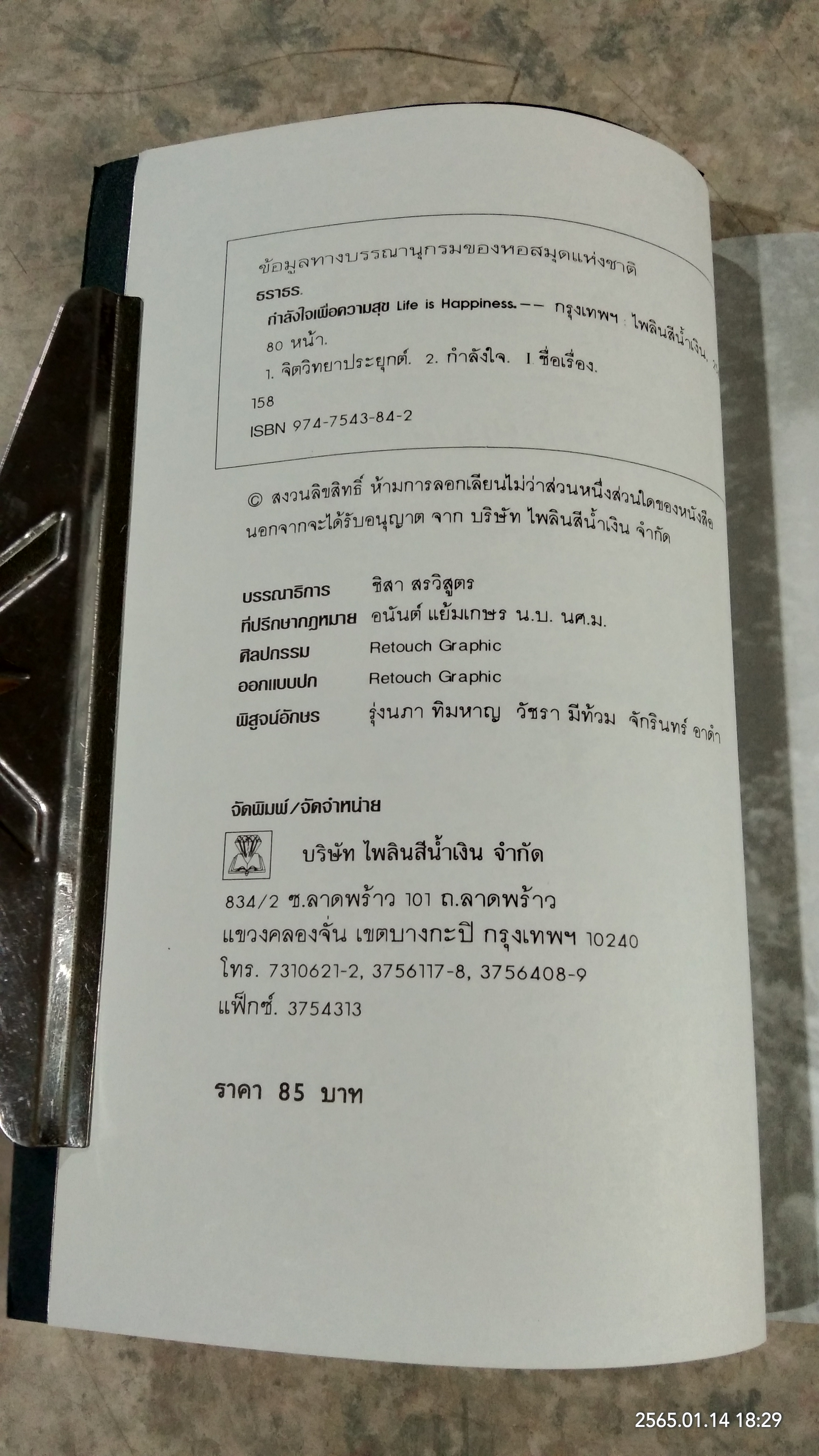 กำลังใจเพิ่อความสุข / ธราธร