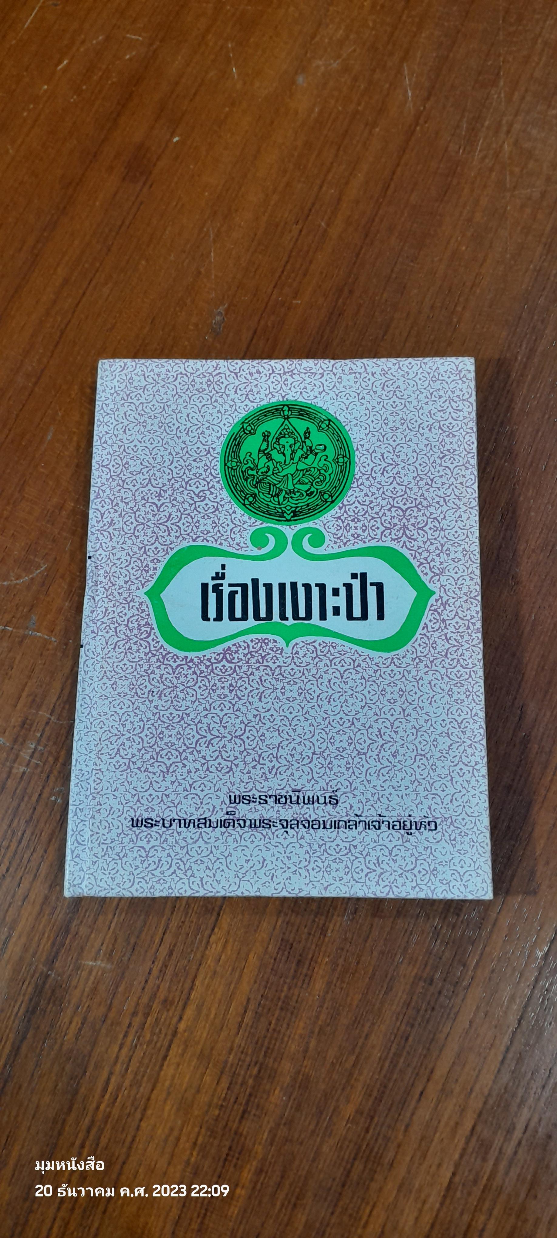 เรื่องเงาะป่า พระราชนิพนธ์ พระบาทสมเด็จพระจุลจอมเกล้าเจ้าอยู่หัว