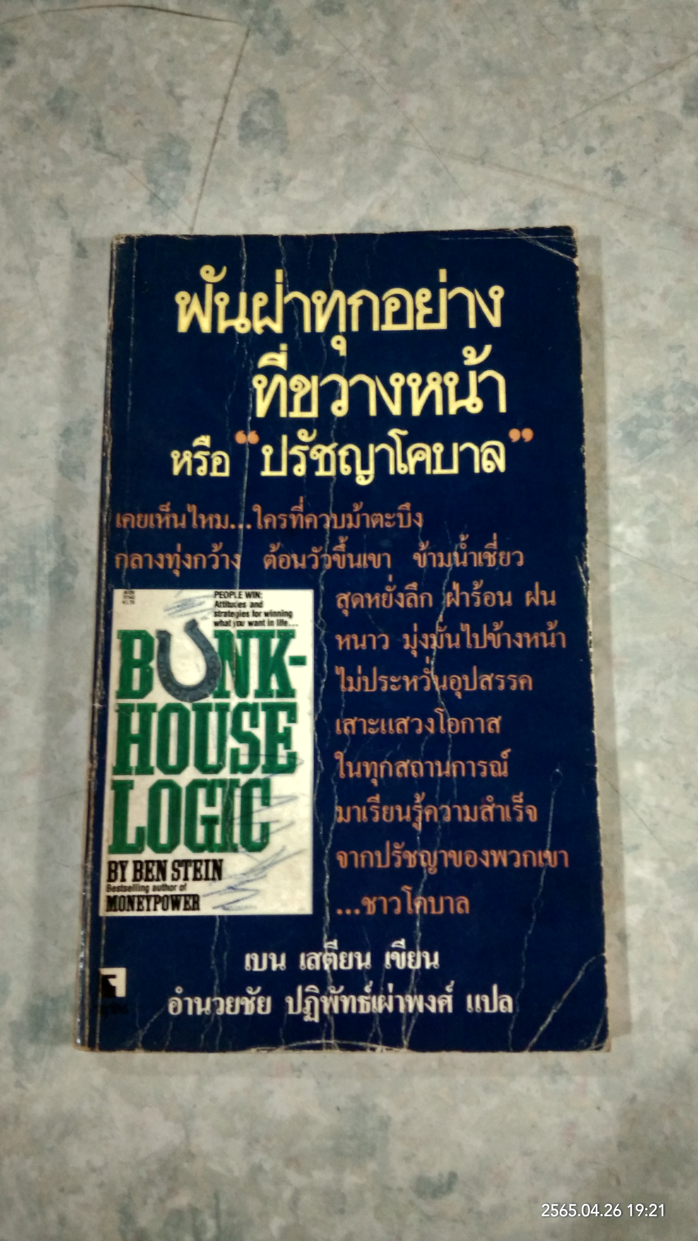 ฟันฝ่าทุกอย่างที่ขวางหน้า / เบน เสตียน