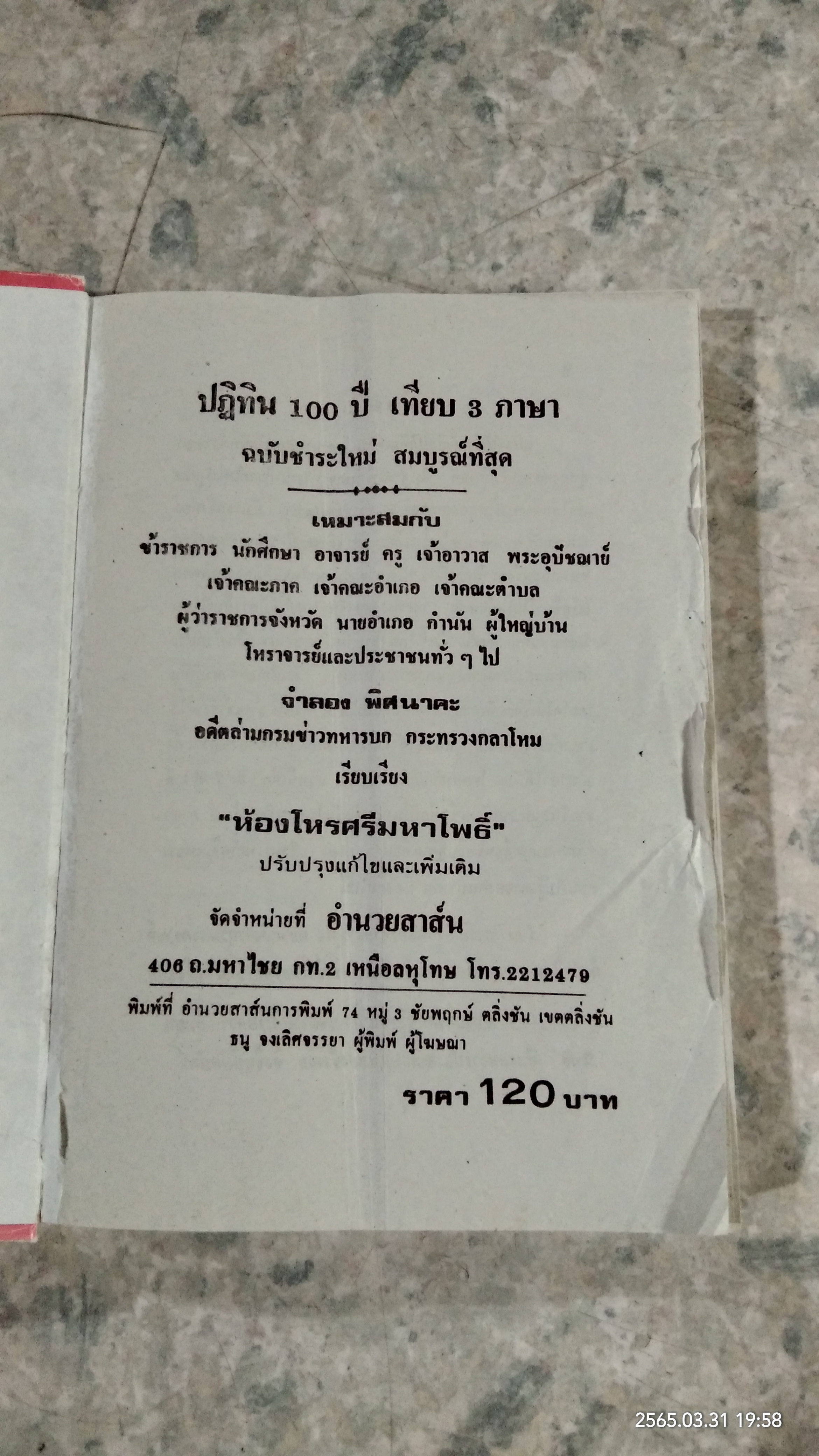 ปฏิทิน 100 ปี เทียบ 3 ภาษา / จำลอง พิศนาคะ