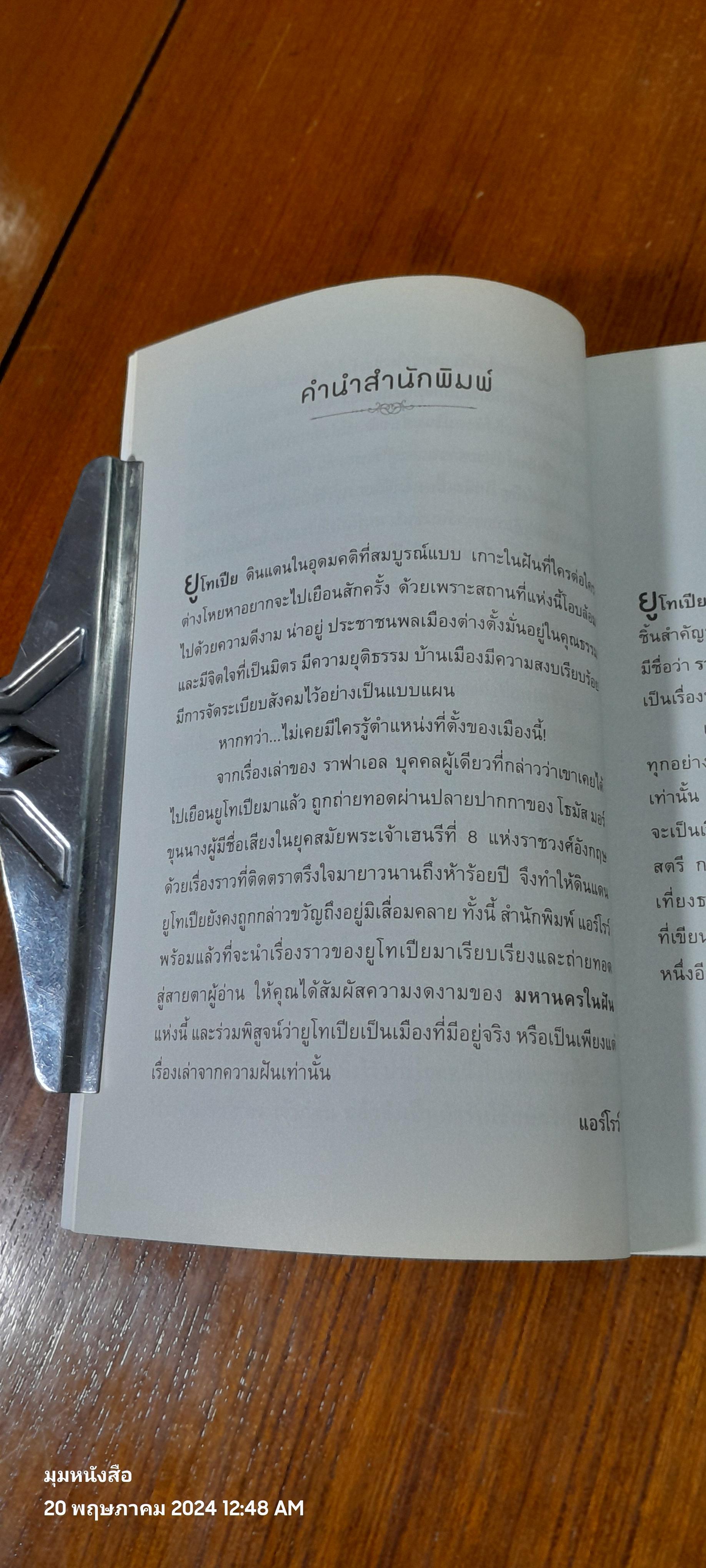 ยูโทเปีย : มหานครในฝัน / เซอร์โธมัส มอร์