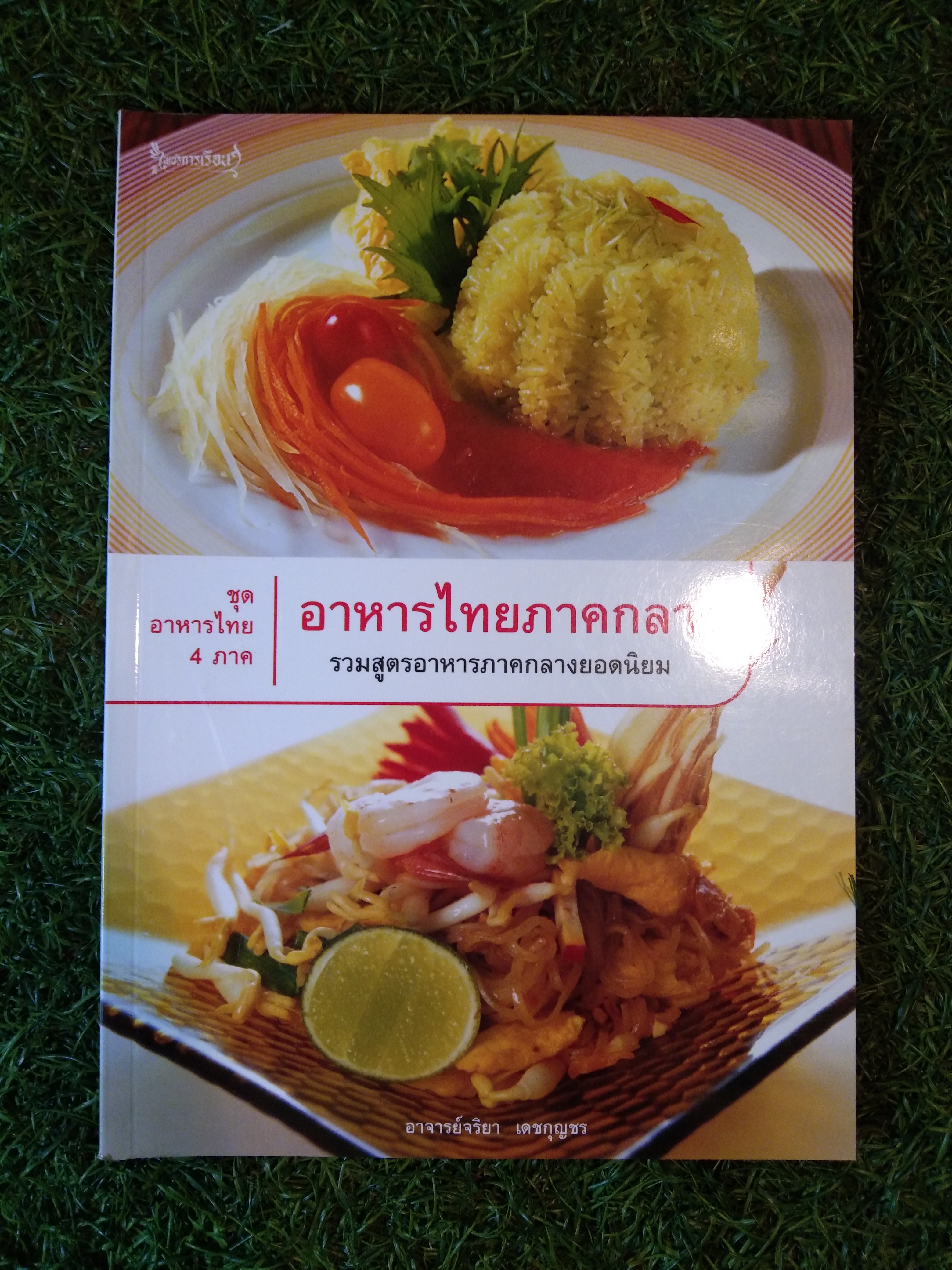 ชุอาหารไทย 4 ภาค อาหารไทยภาคกลาง รวมสูตรอาหารภาคกลางยอดนิยม / อาจารย์จริยา เดชกุญชร