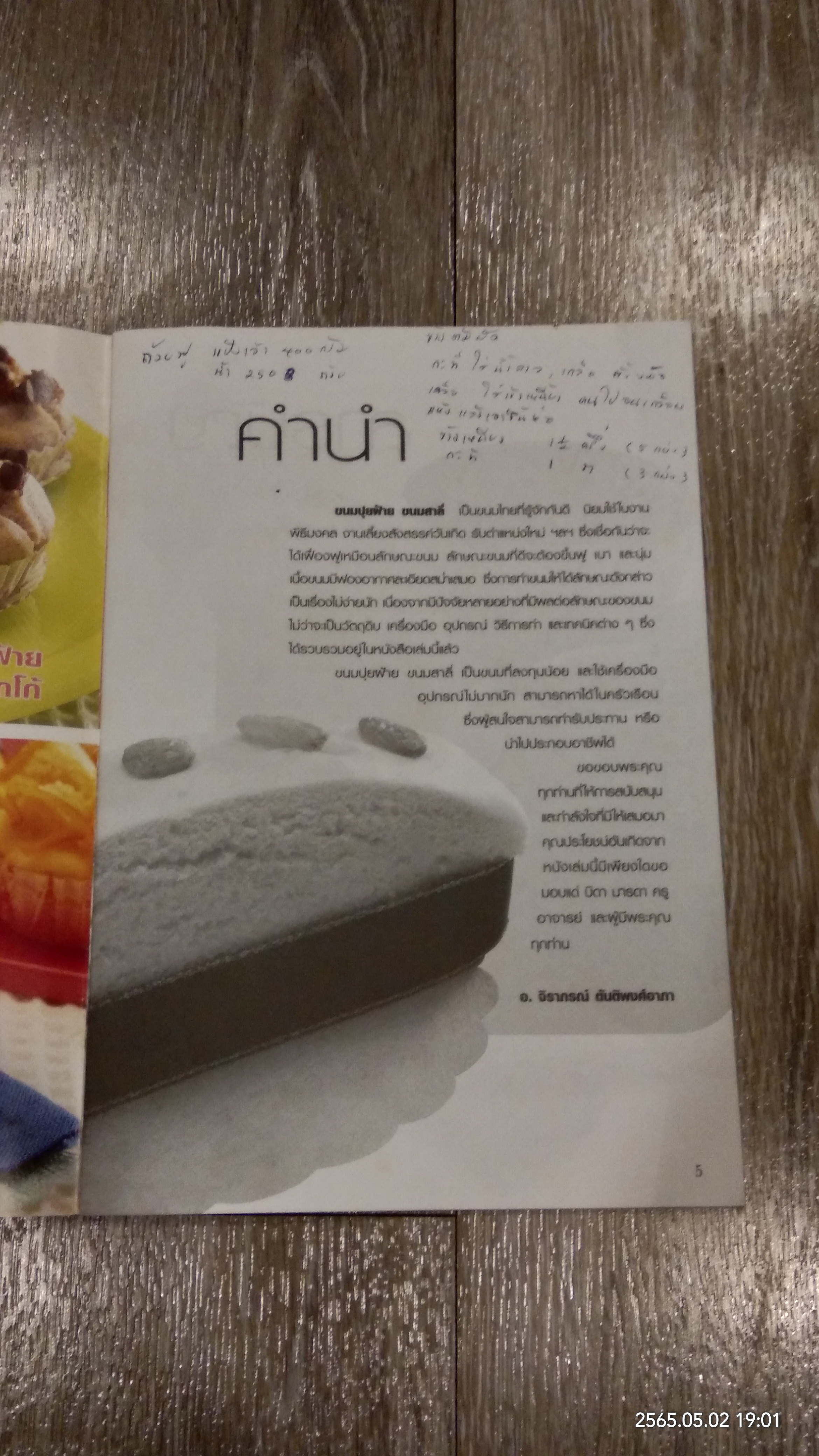 ขนมปุยฝ้าย / แม่บ้าน