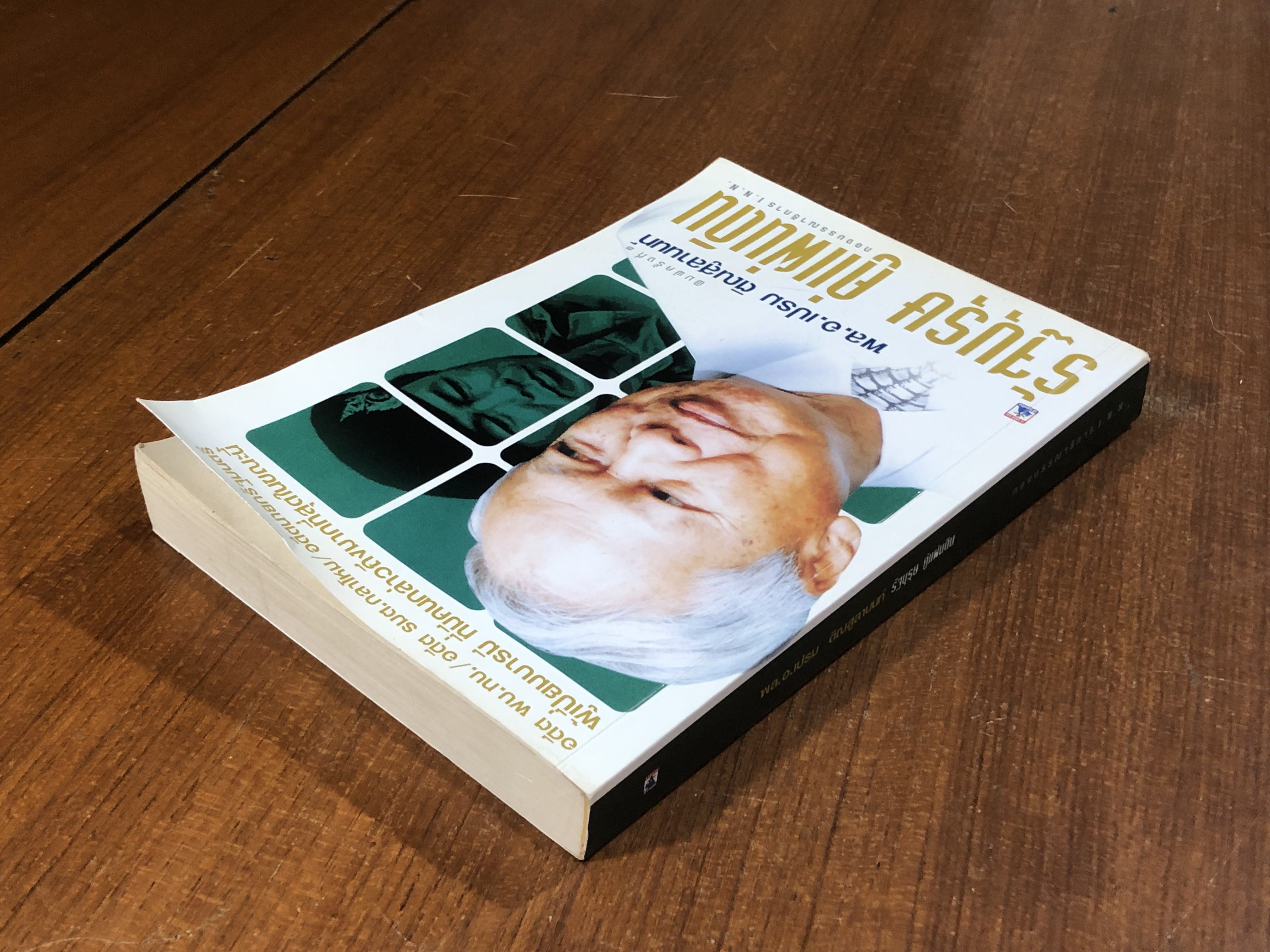 พล.อ.เปรม ติณสูลานนท์ รัฐบุรุษ คู่แผ่นดิน