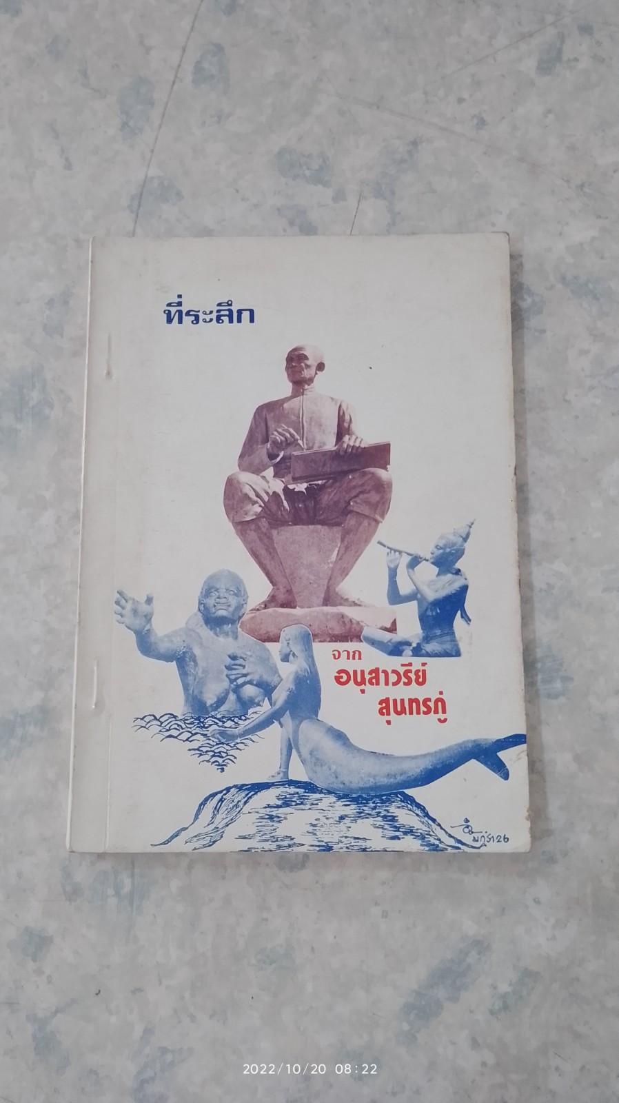 ที่ระลึกจากอนุสาวรีย์สุนทรภู่