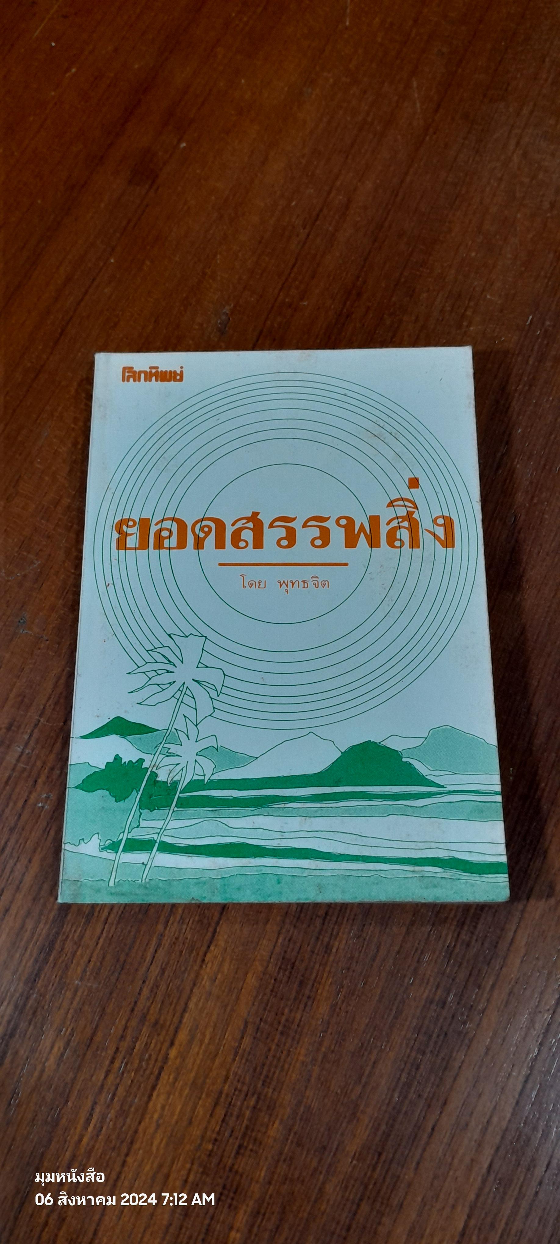 ยอดสรรพสิ่ง / พุทธจิต