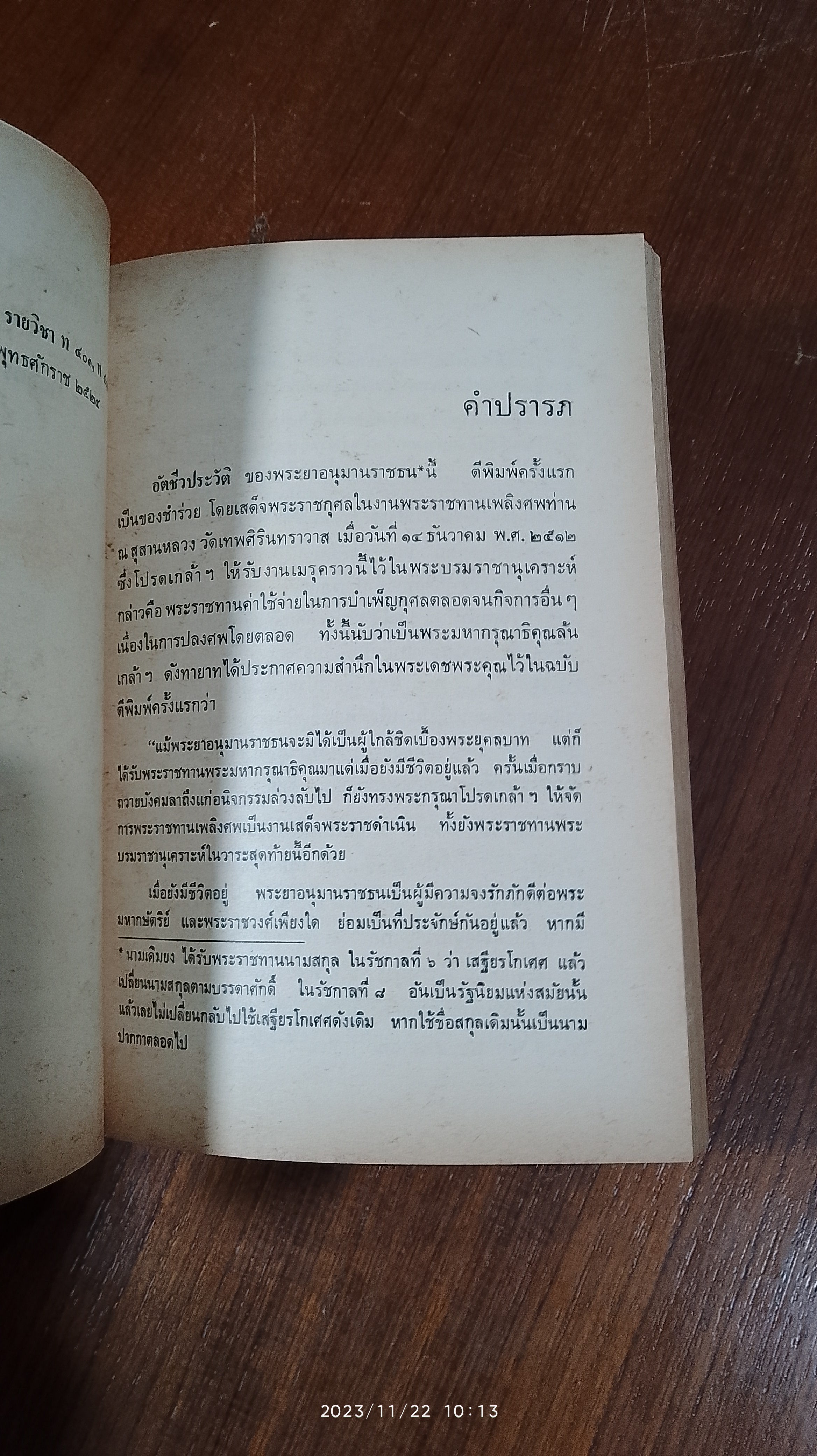 อัตชีวประวัติ ของ พระยาอนุมานราชธน / "เสฐียรโกเศศ"