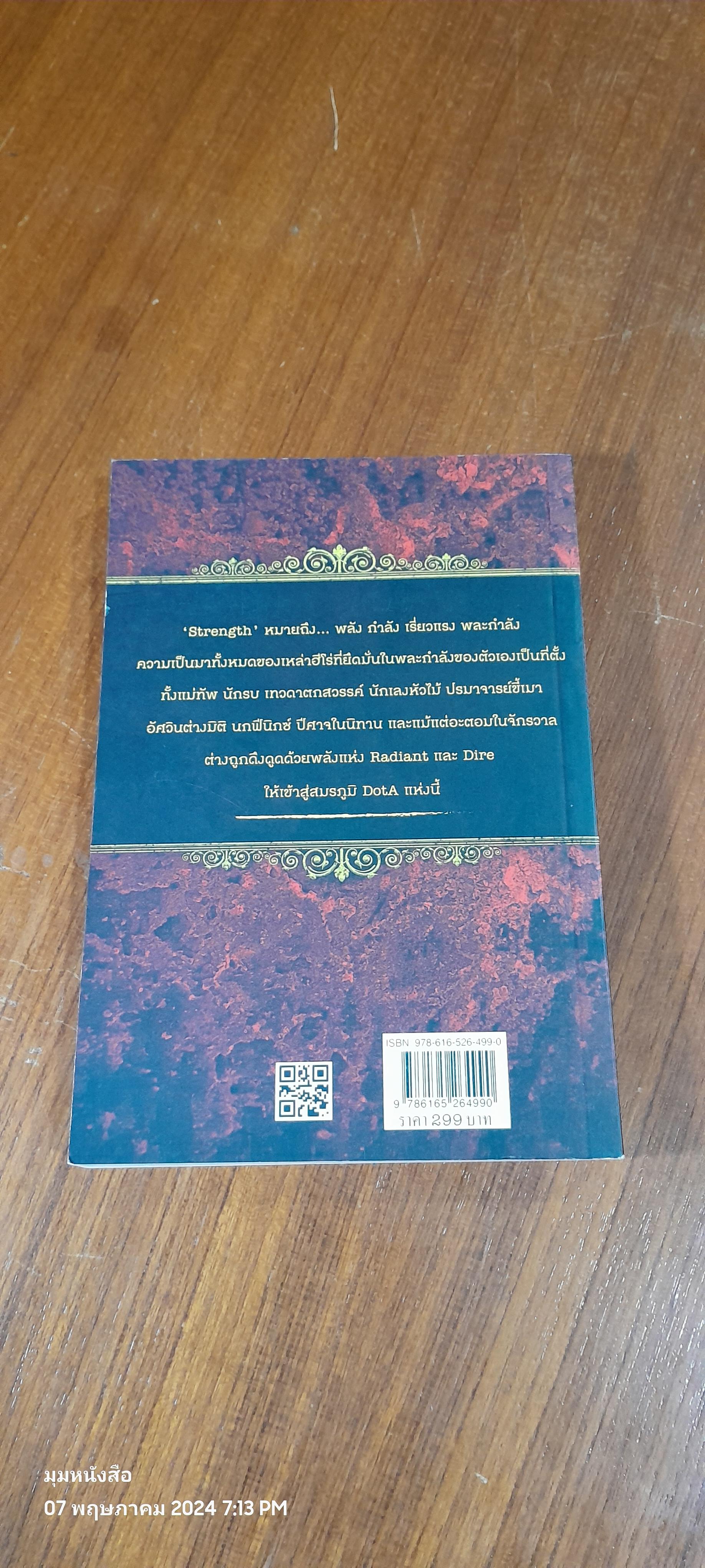 เปิดตำนาน DOTA 2 STRENGTH HEROES / อธิภัทร โคตรศาลา