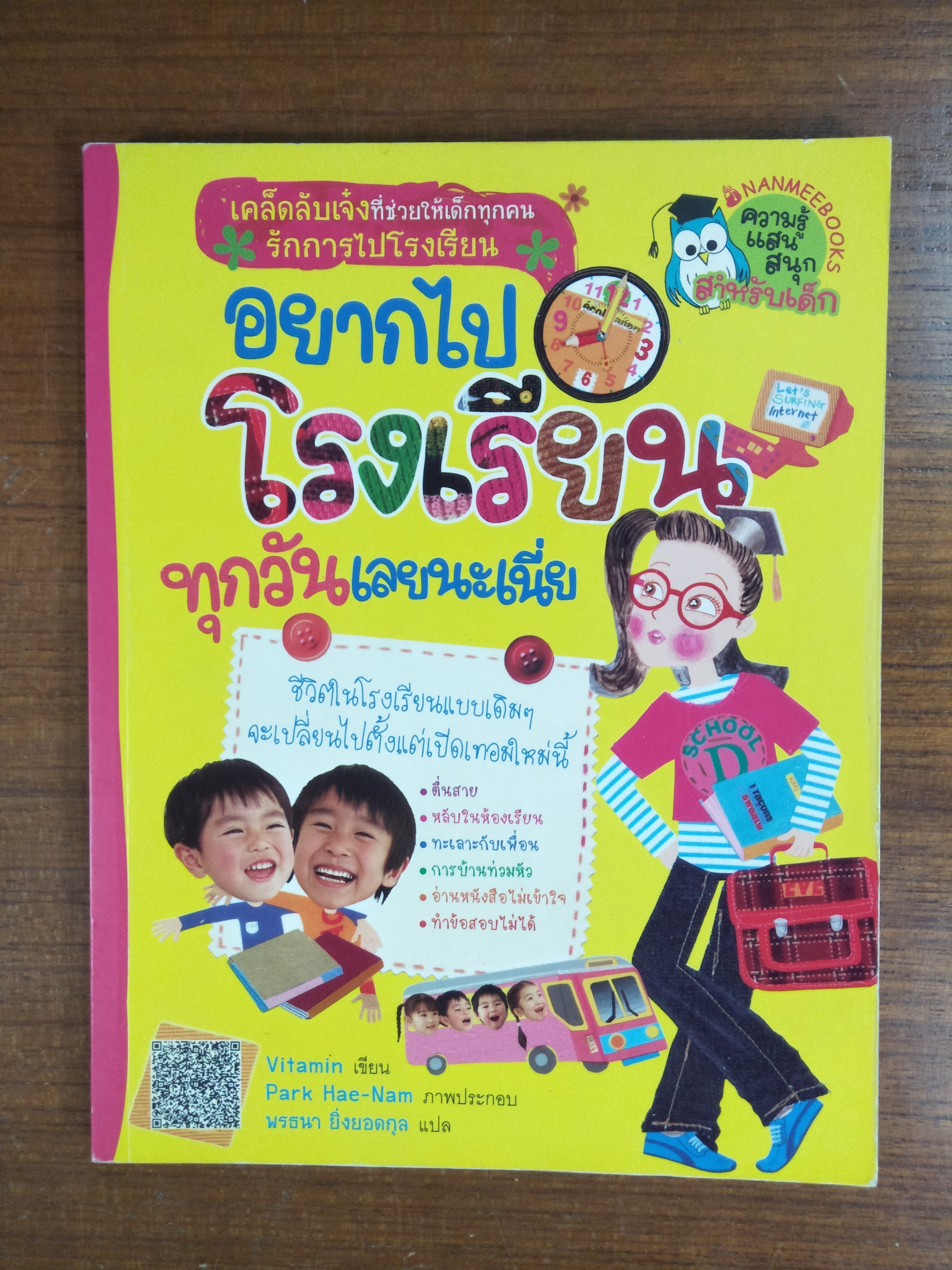 อยากไปโรงเรียนทุกวันเลยนะเนี่ย / Vitamin เขียน พรธนา ยิ่งยอดกุล แปล