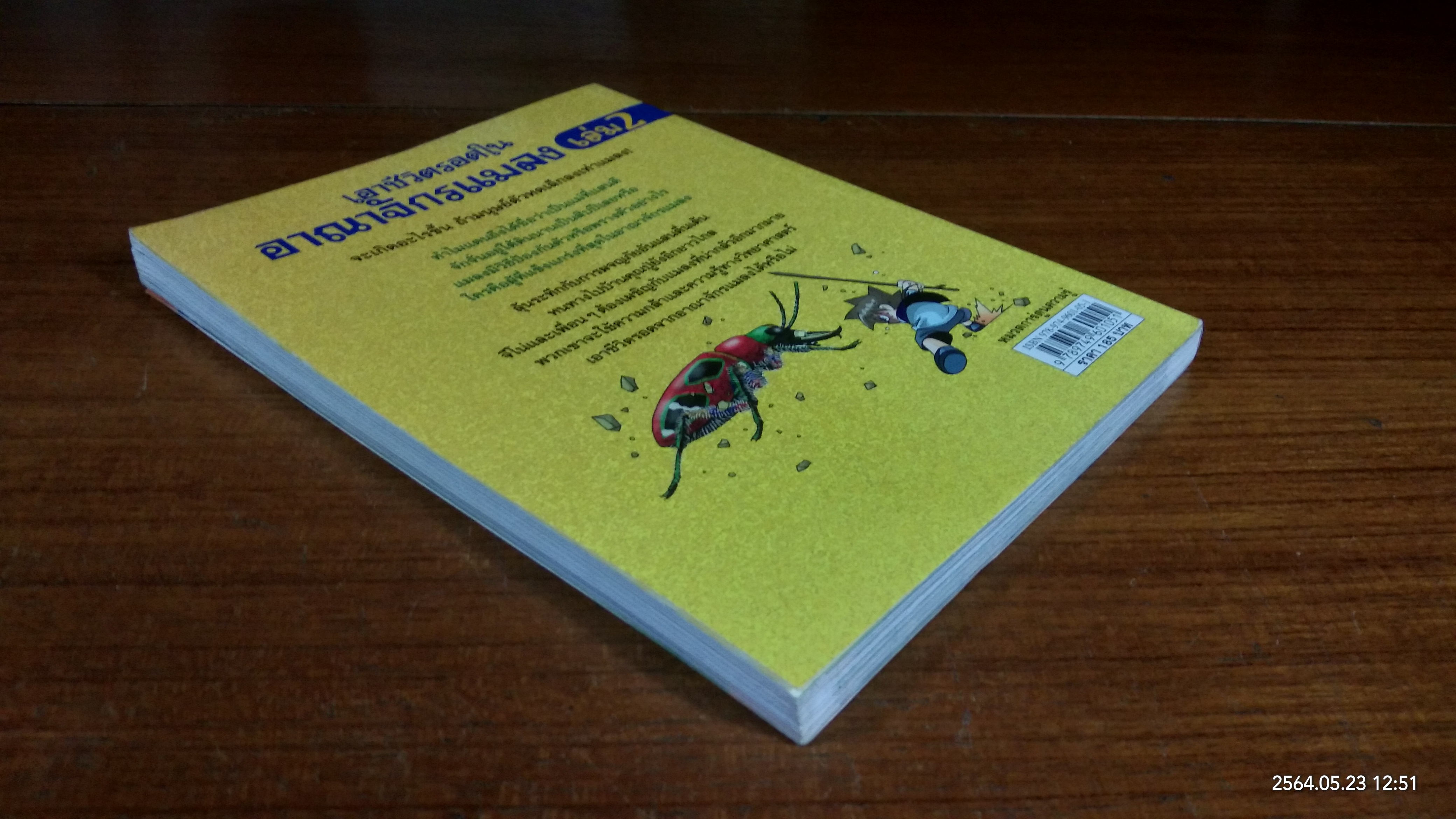 เอาชีวิตรอดในอาณาจักรแมลง เล่ม 2