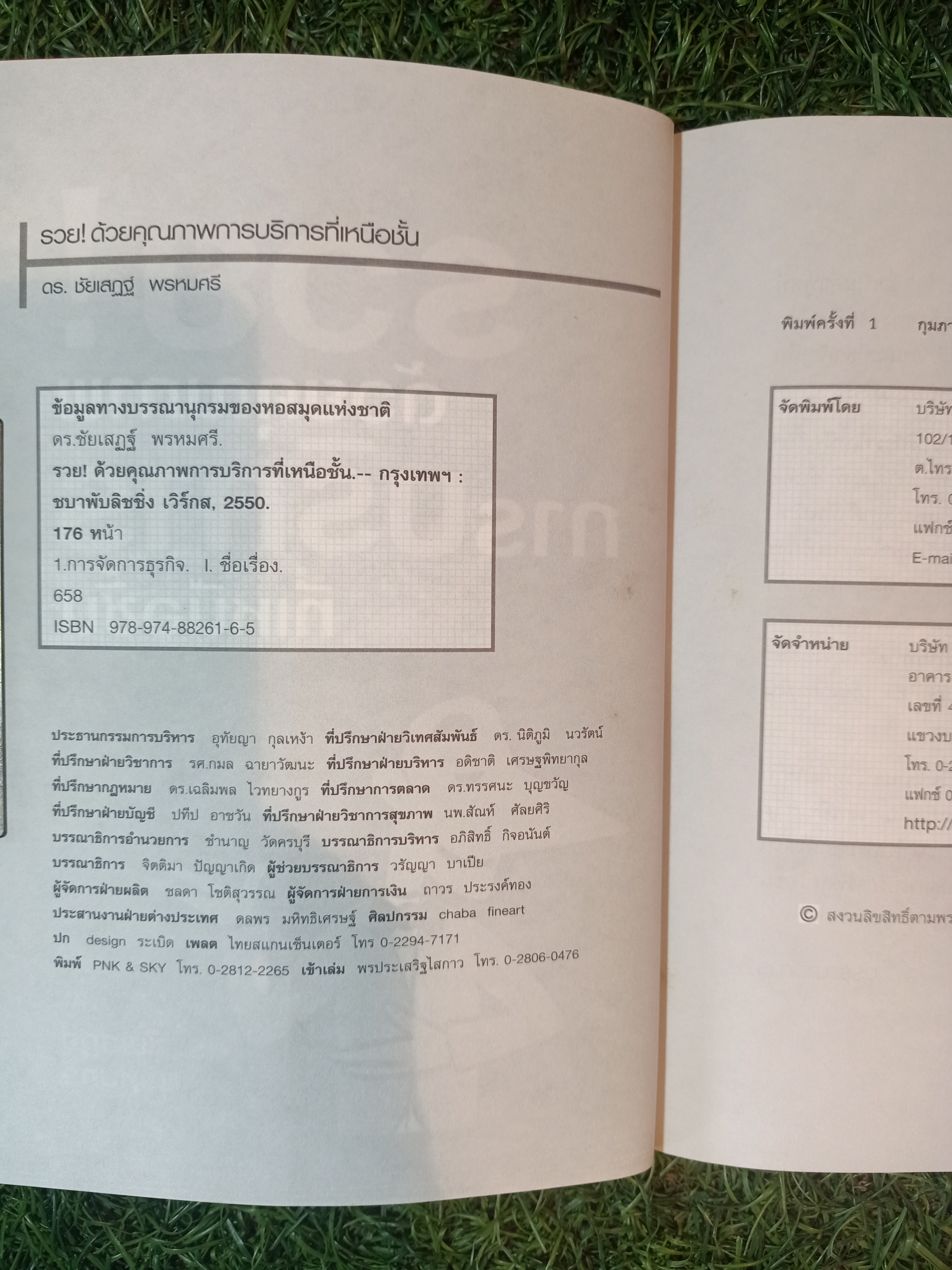 รวบ ด้วยคุณภาพ การบริการที่เหนือชั้น / ดร. ชัยเสฏฐ์ พรหมศรี