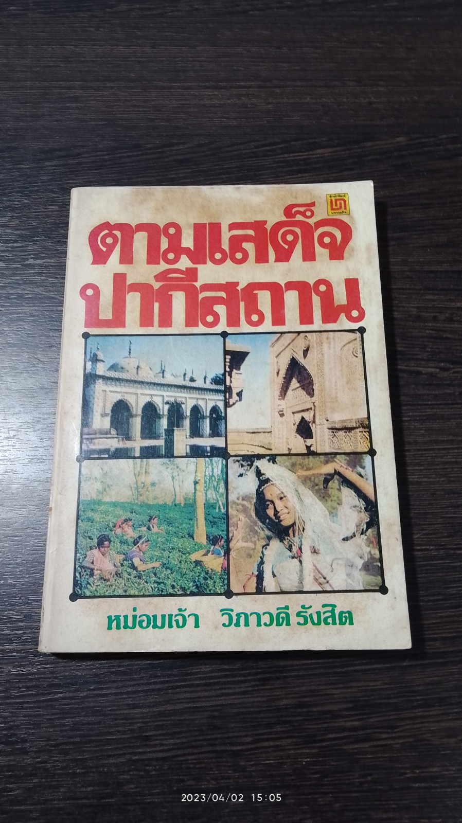 ตามเสด็จ ปากีสถาน / หม่อมเจ้า วิภาวดี รังสิต