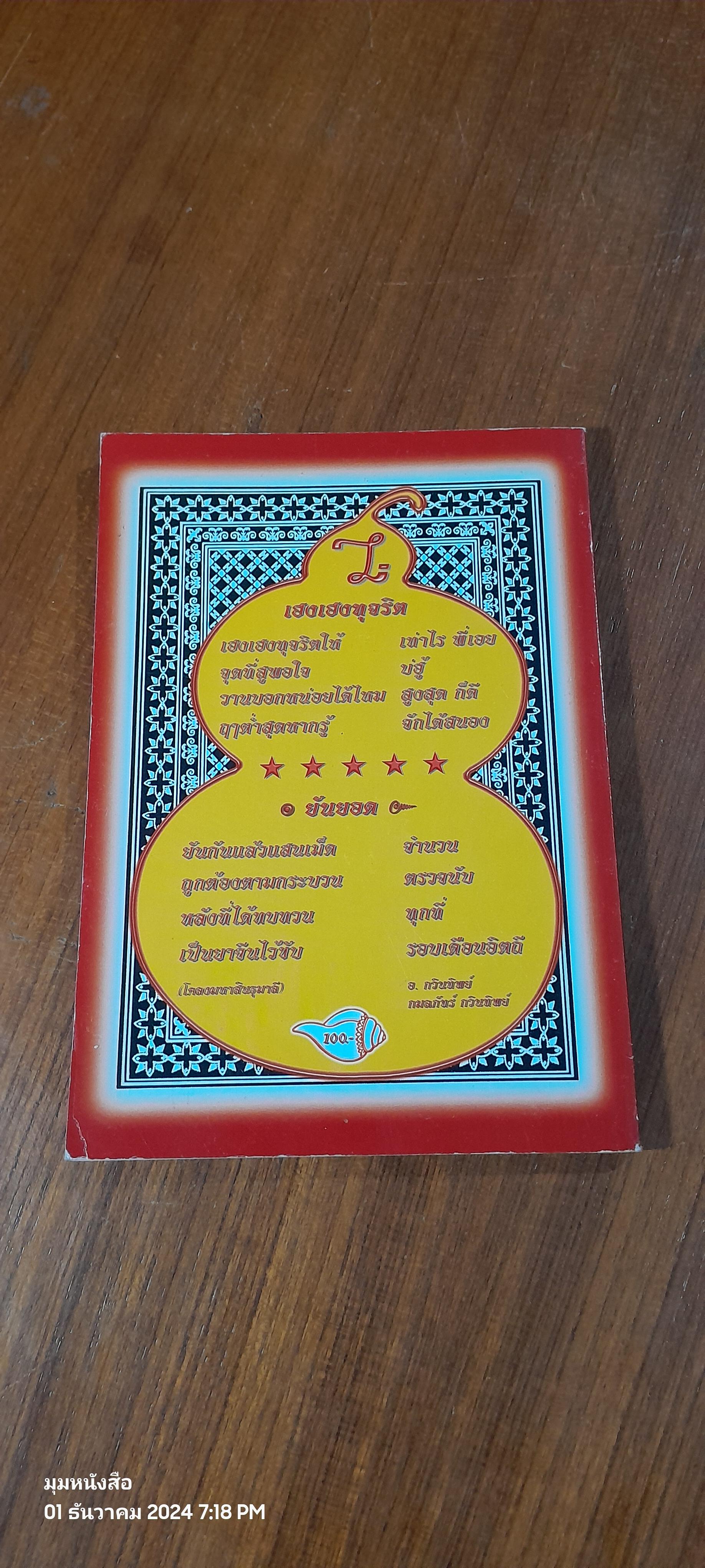 DING SWAR อารมณ์ขัน (ฉบับเพิ่มเติม) / อ. กวินทิพย์