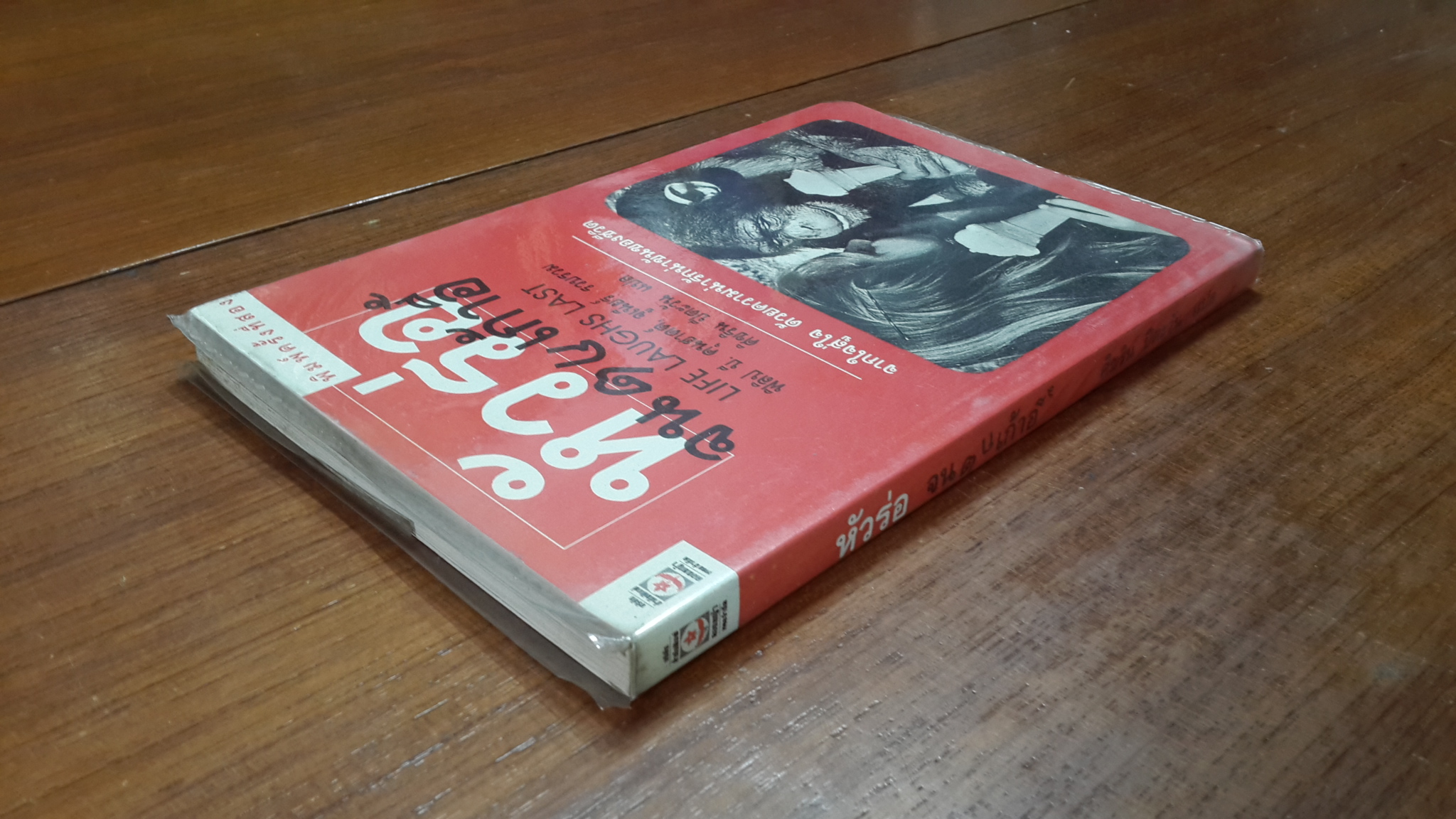 หัวร่อ จนตกเก้าอี้ / ฟิลิป บี. คุนฮาดต์, จูเนียร์