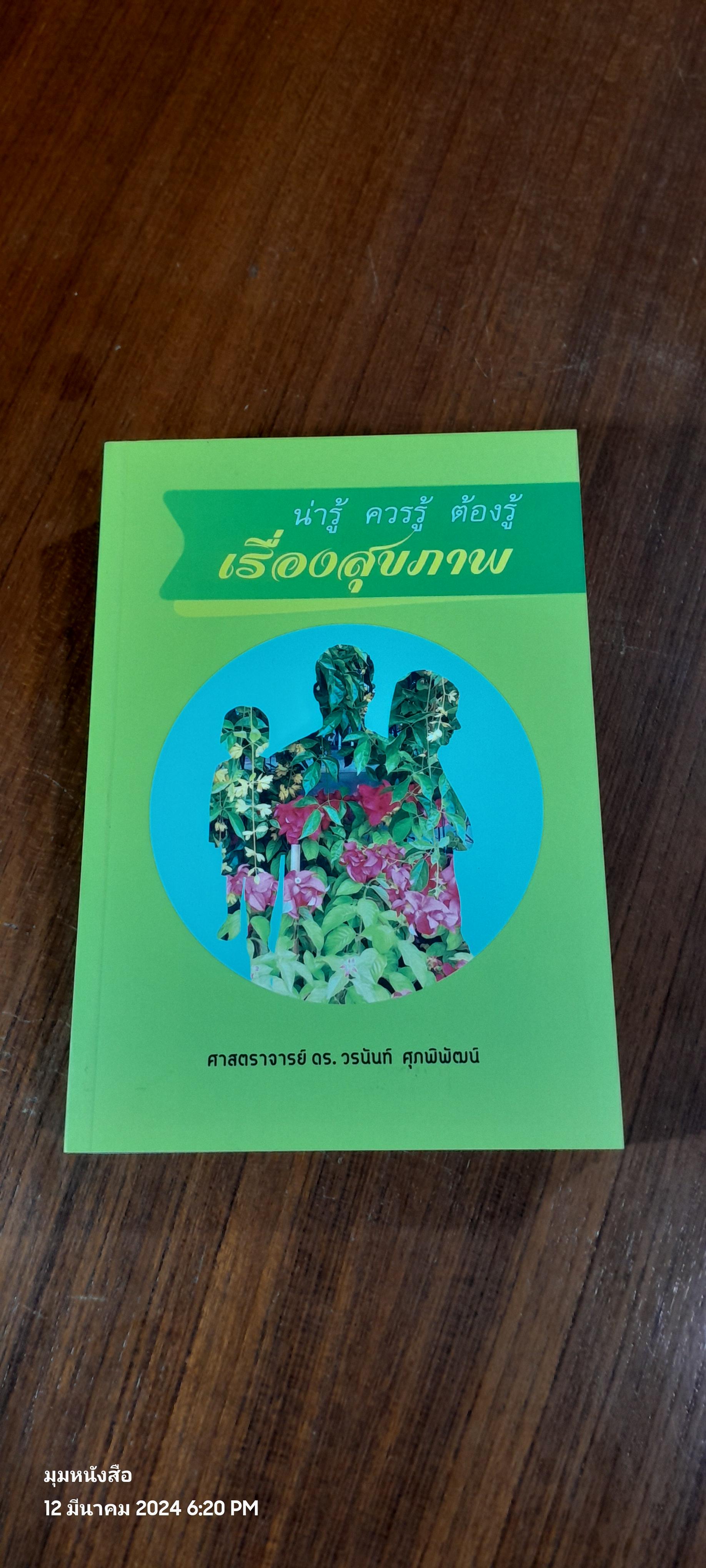 น่ารู้ ควรรู้ ต้องรู้ เรื่องสุขภาพ / ศาสตราจารย์ ดร.วรนันท์ ศุภฬ์พัฒน์