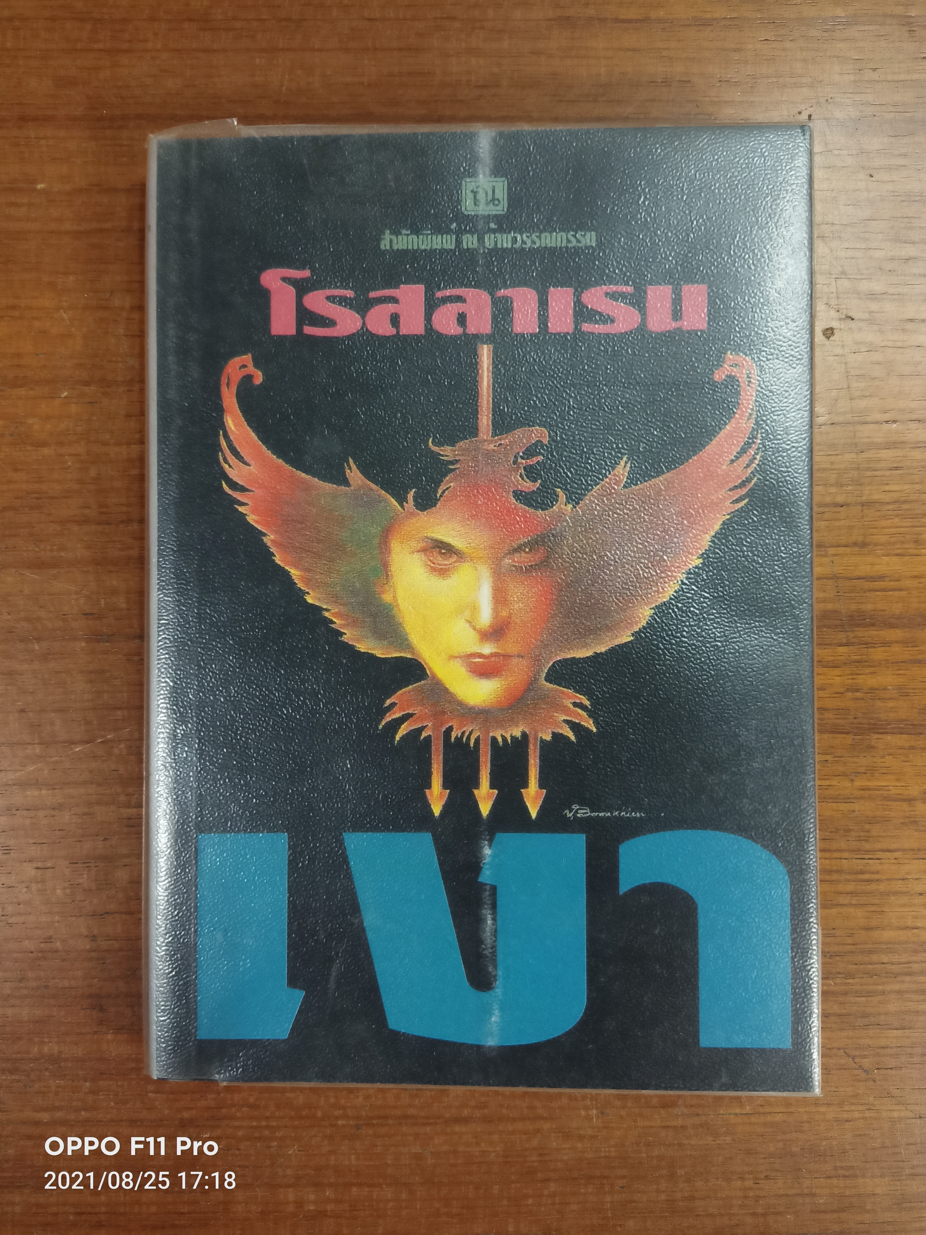 เงา เล่ม๒ / โรสลาเรน