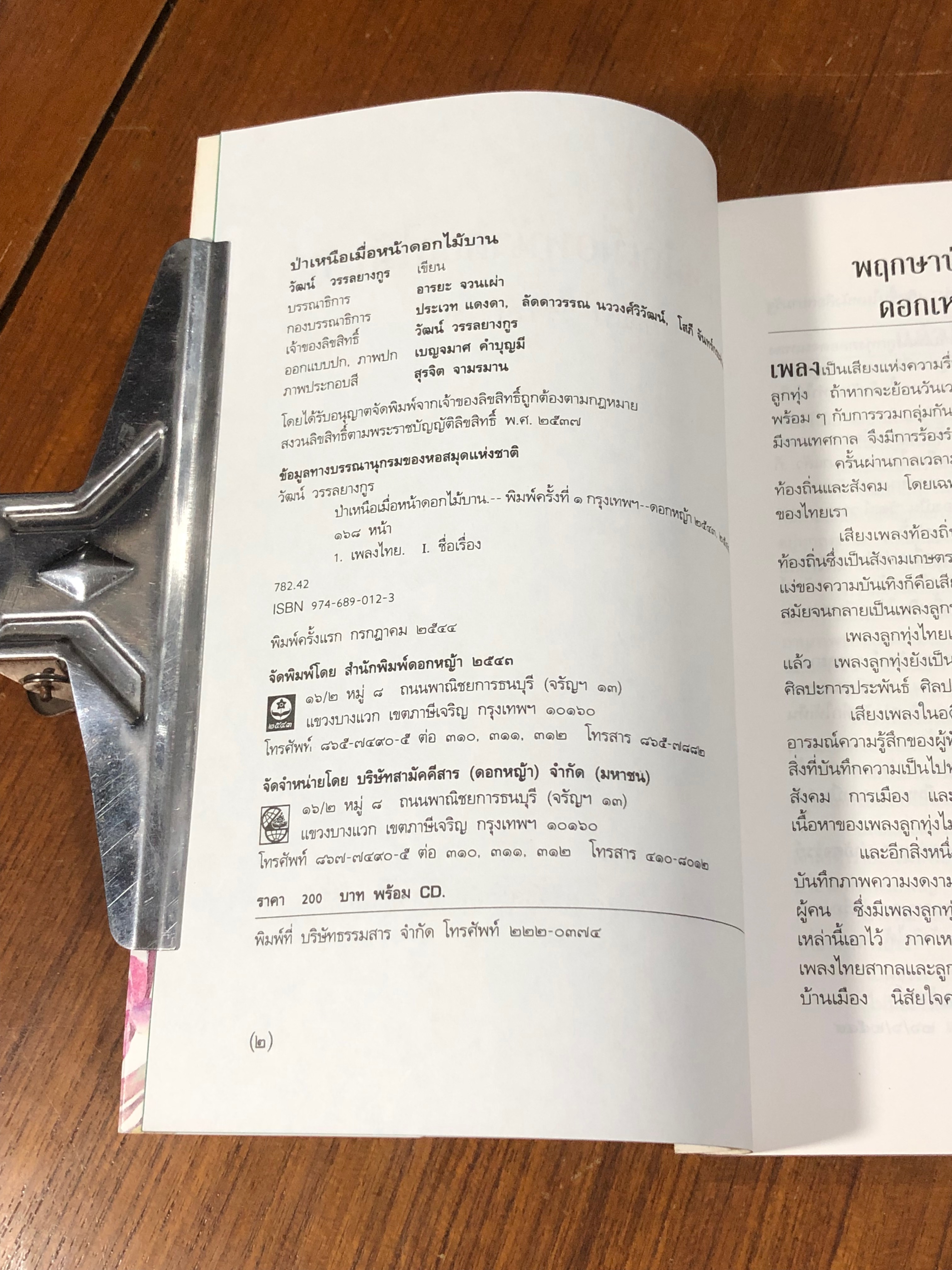 ป่าเหนือเมื่อหน้าดอกไม้บาน (ไม่มี CD) / วัฒน์ วรรลยางกูร