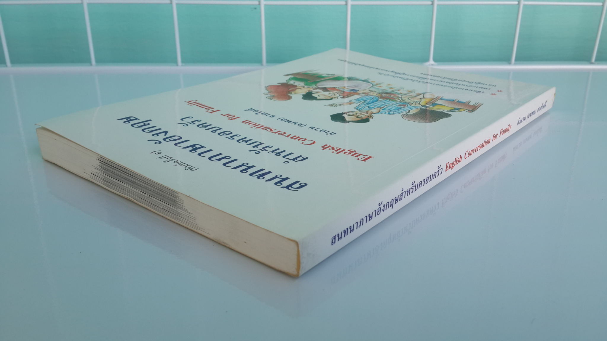 สนทนาภาษาอังกฤษ สำหรับตรอบครัว / ลำดวน (ธนพล) จาดใจดี