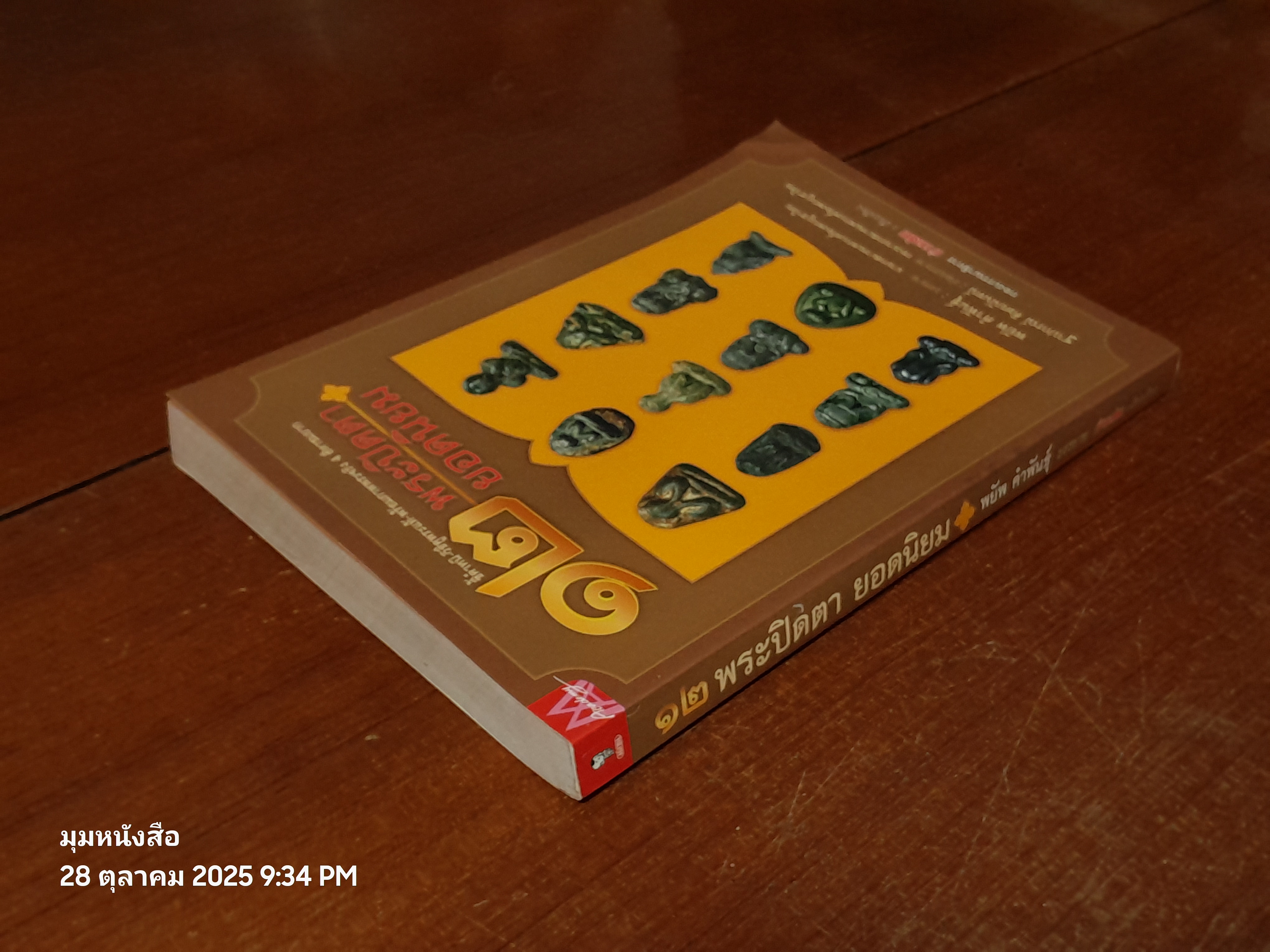 ๑๒ พระปิดตา ยอดนิยม / กองบรรณาธิการ ข่าวสด